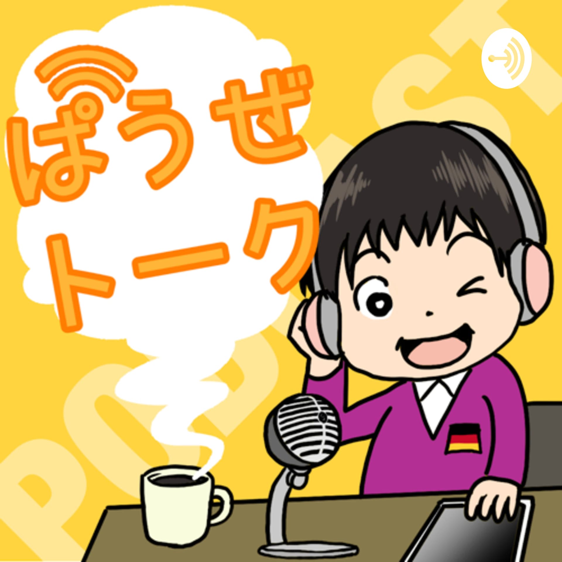 ぱうぜトーク - Podcasts