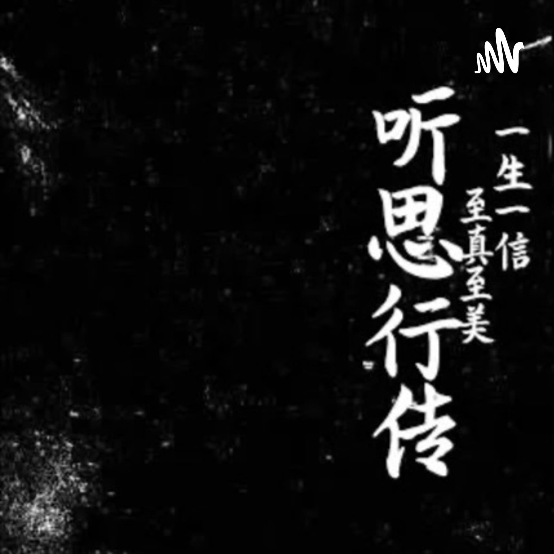 听思行传 - Podcasts