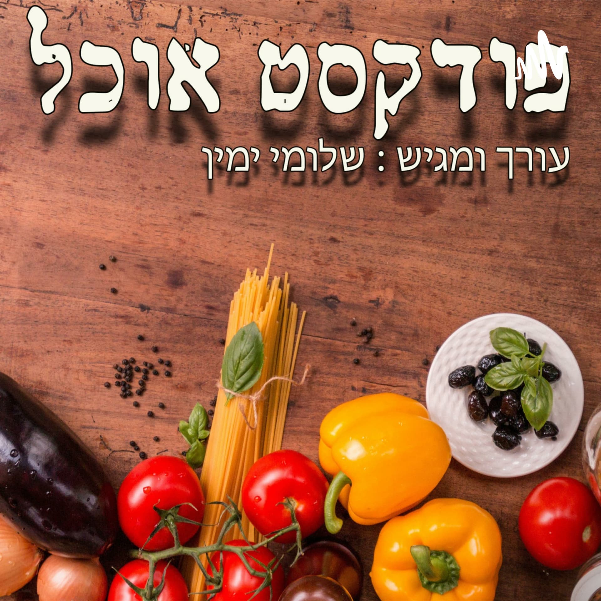 פודקסט אוכל - Podcasts