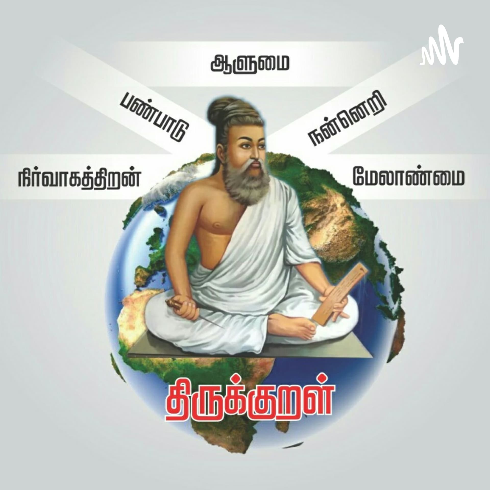 Thirukkural Ulagam திருக்குறள் உலகம் - Podcasts