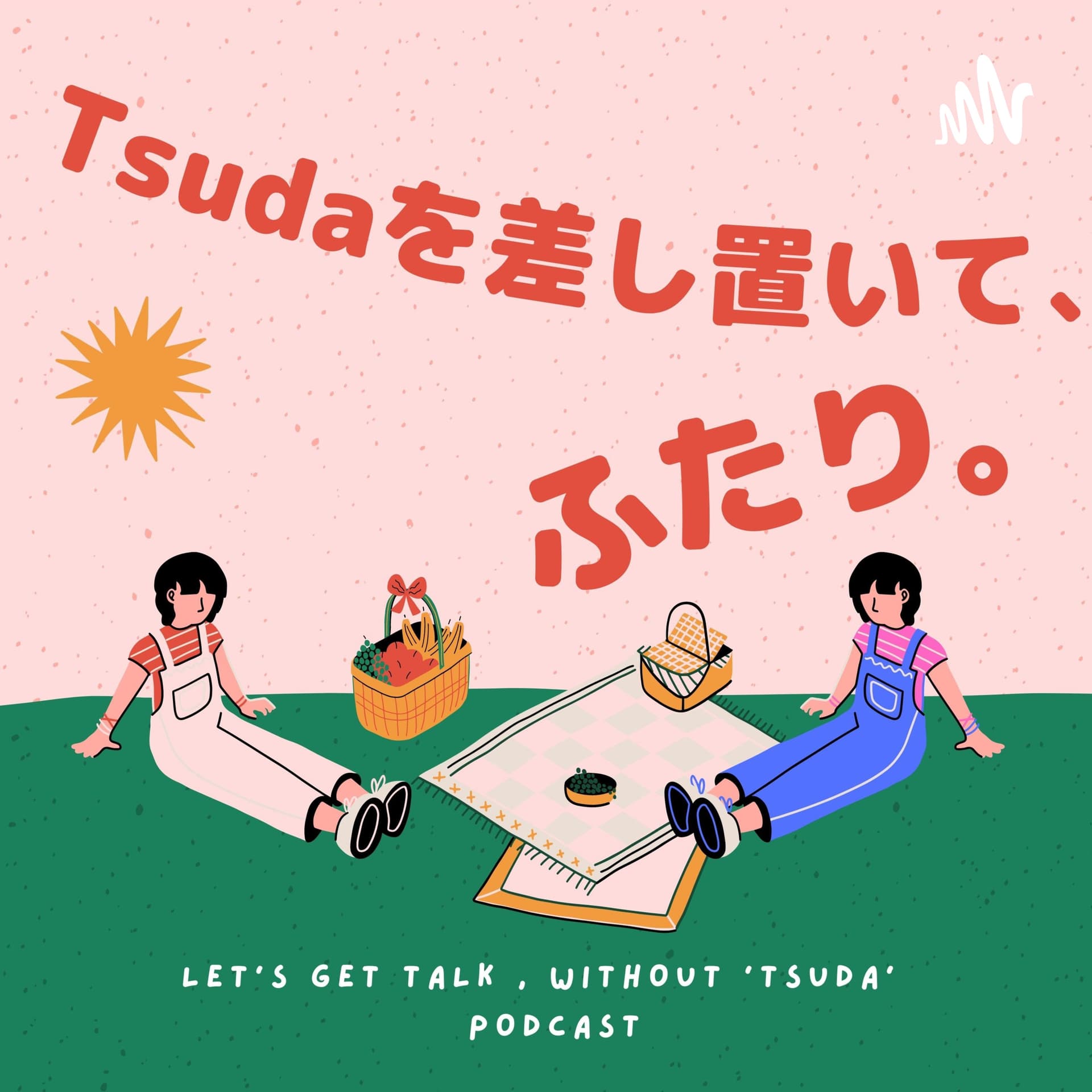 Tsudaを差し置いて、ふたり。〜Let's get talk, without 'Tsuda'〜 - Podcasts