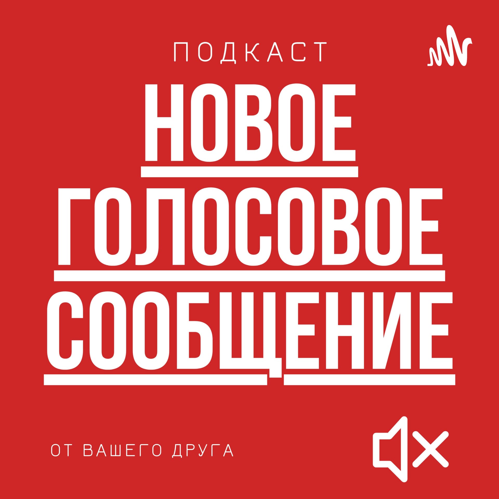 Новое голосовое сообщение - Podcasts