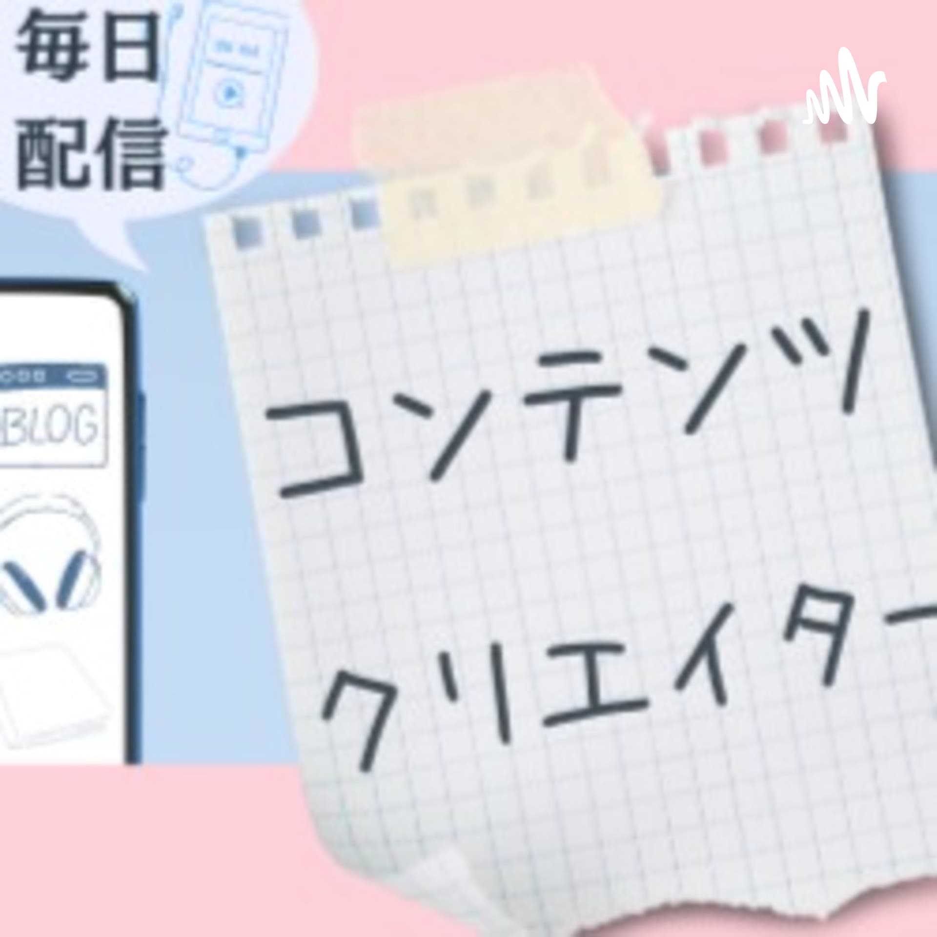 コンテンツクリエイターのラジオ - Podcasts