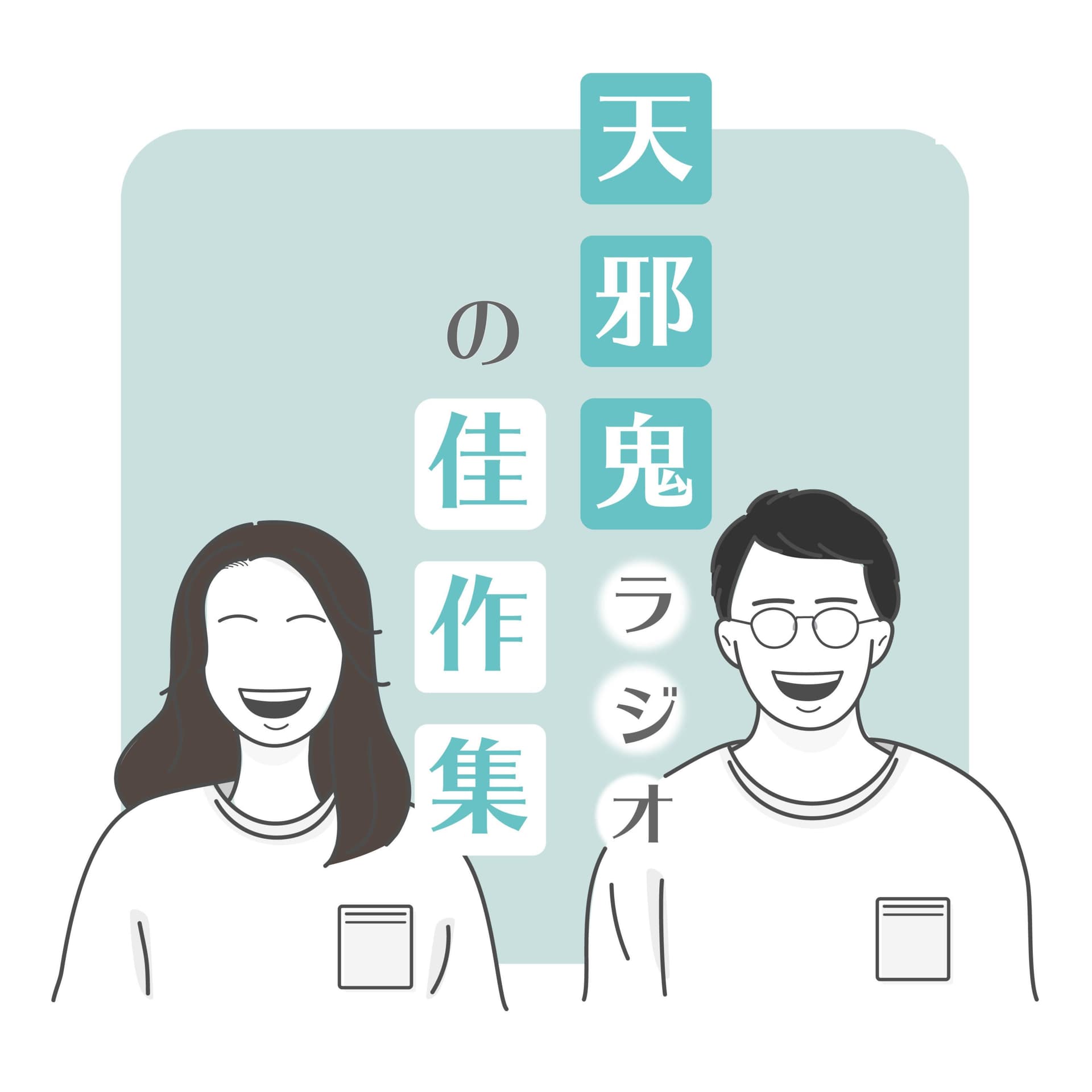 天邪鬼ラジオの佳作集 - Podcasts