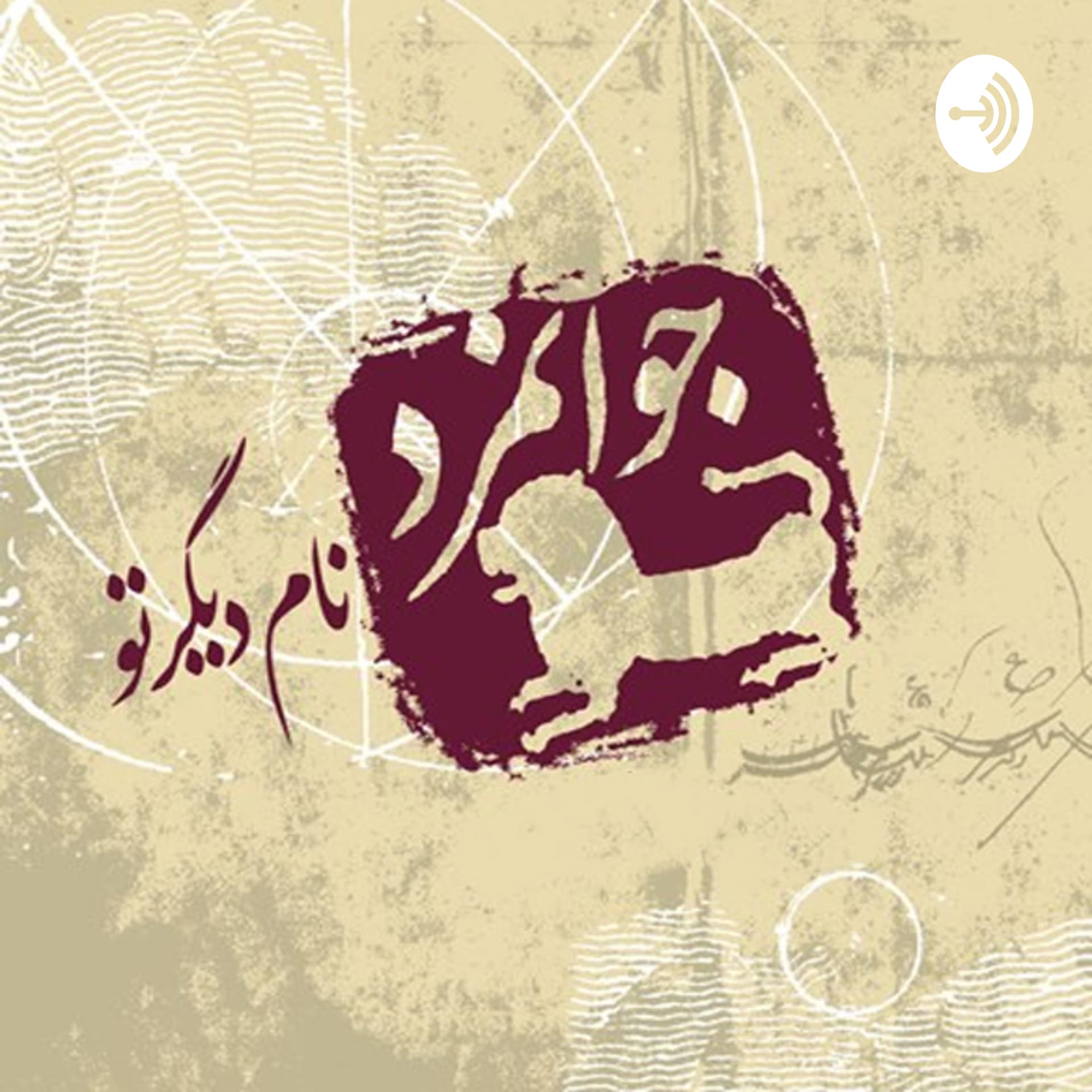 جوانمرد ، نام دیگر تو - Podcasts