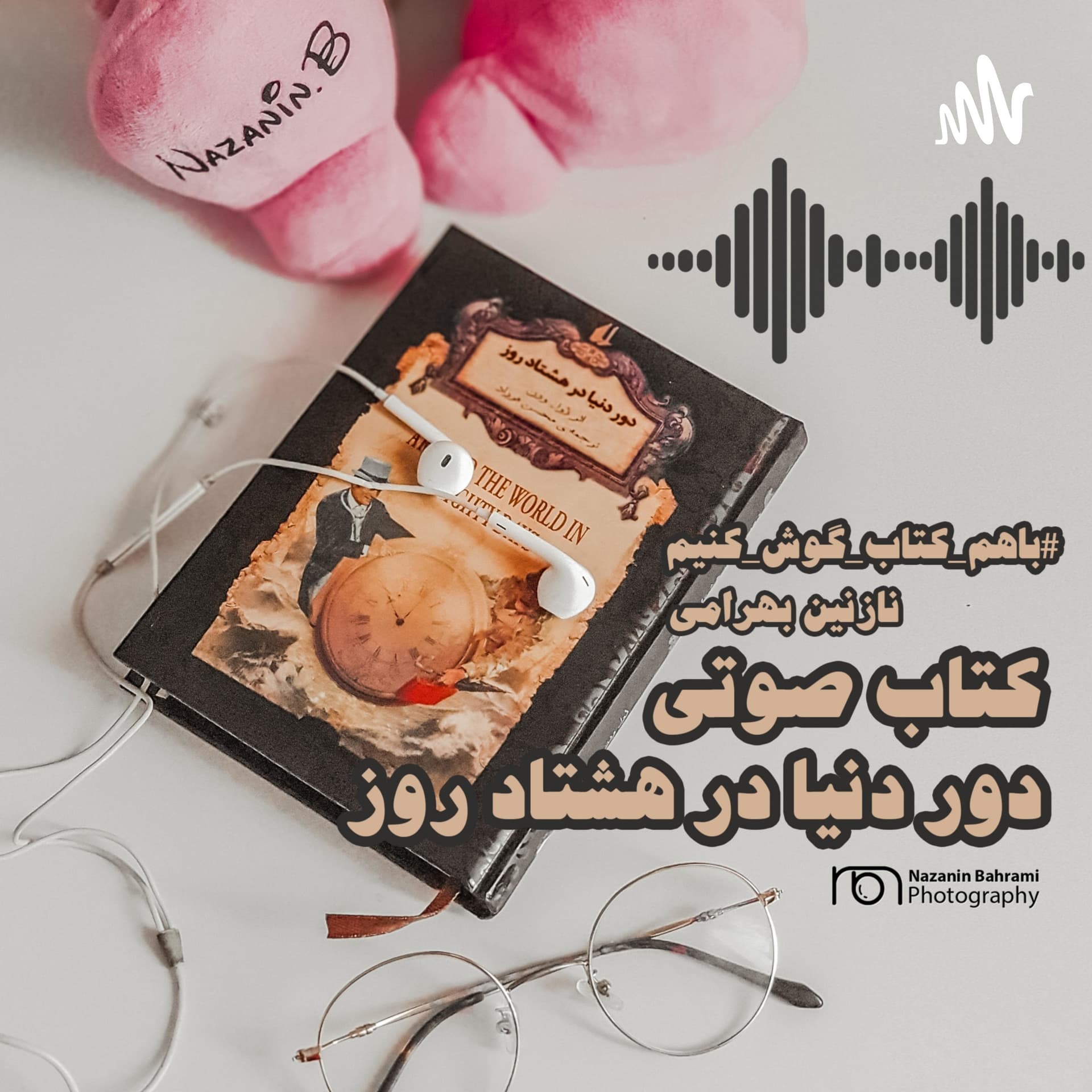 قصه های نوستالژیnazanin bahrami - Podcasts