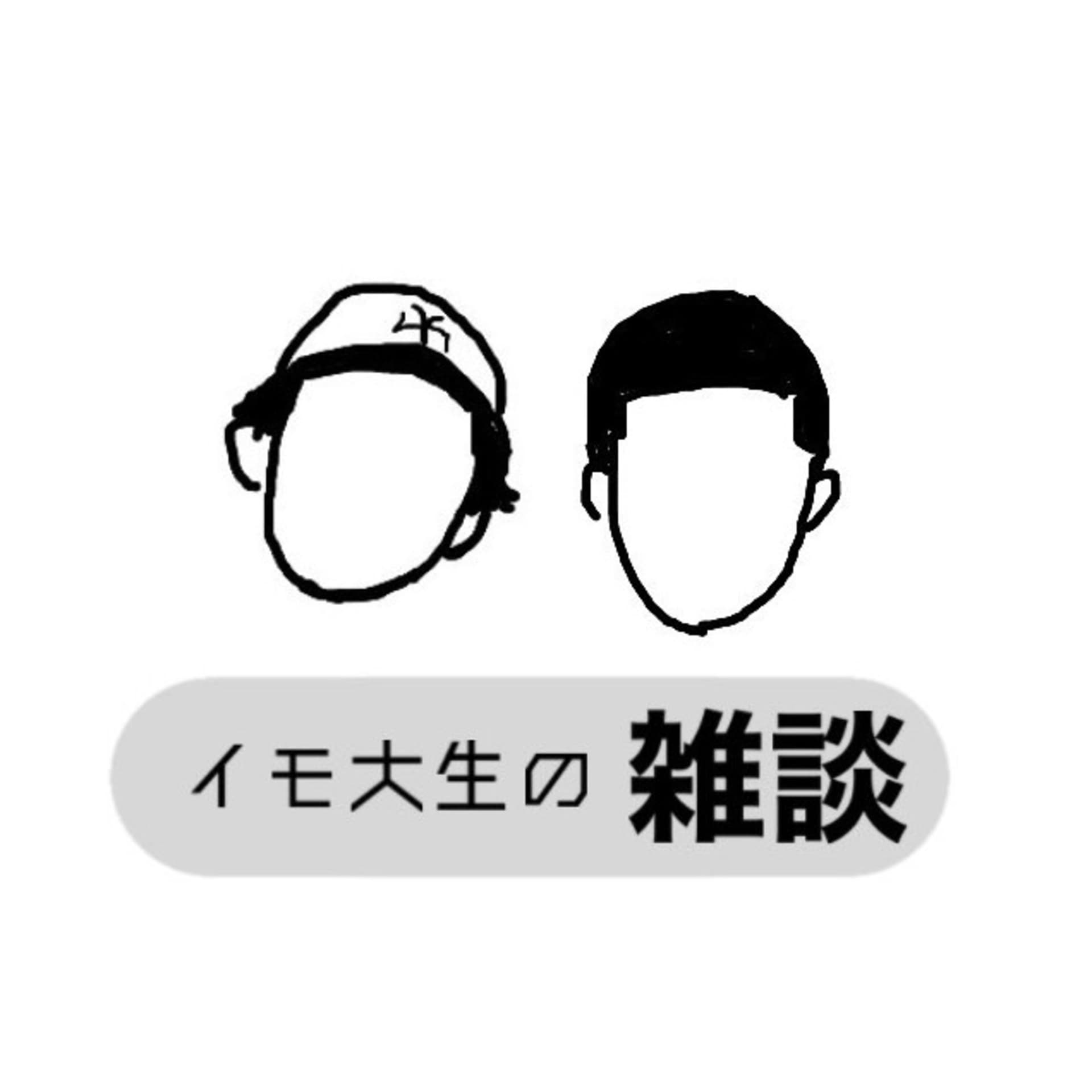 イモ大生の雑談