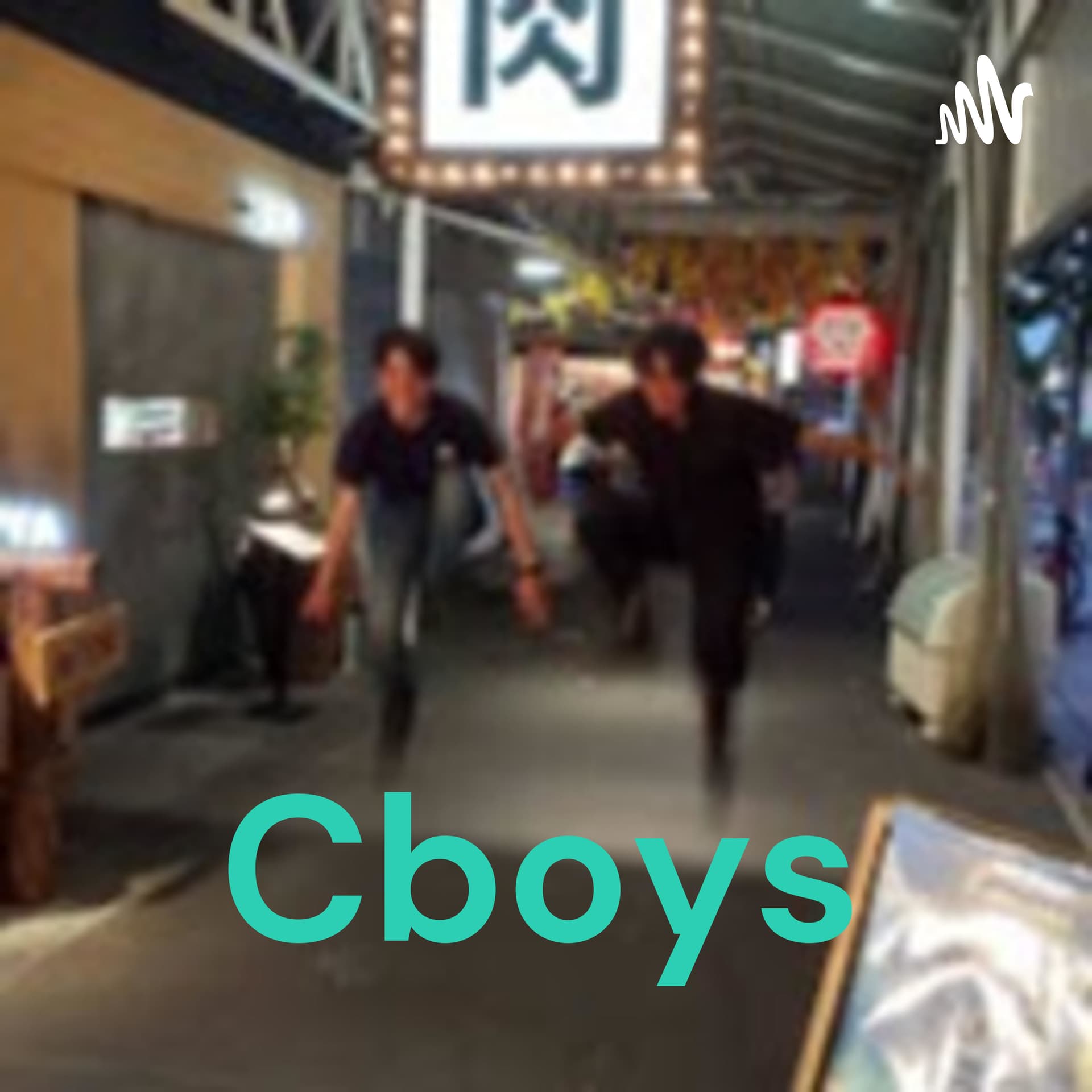 Cboysのラジオ - Podcasts