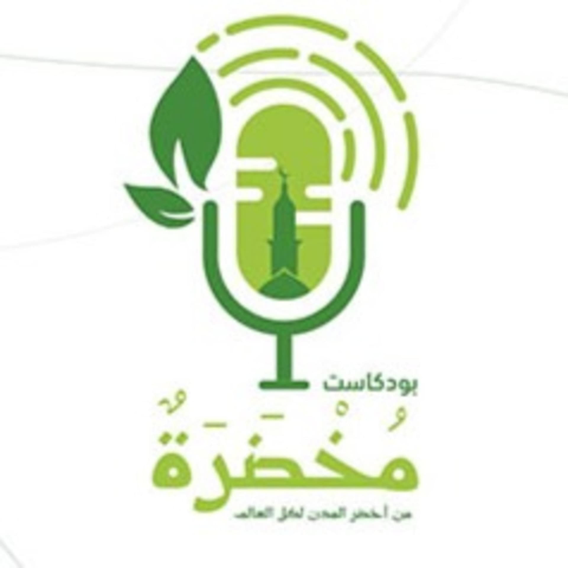 بودكاست مخضرة - Podcasts