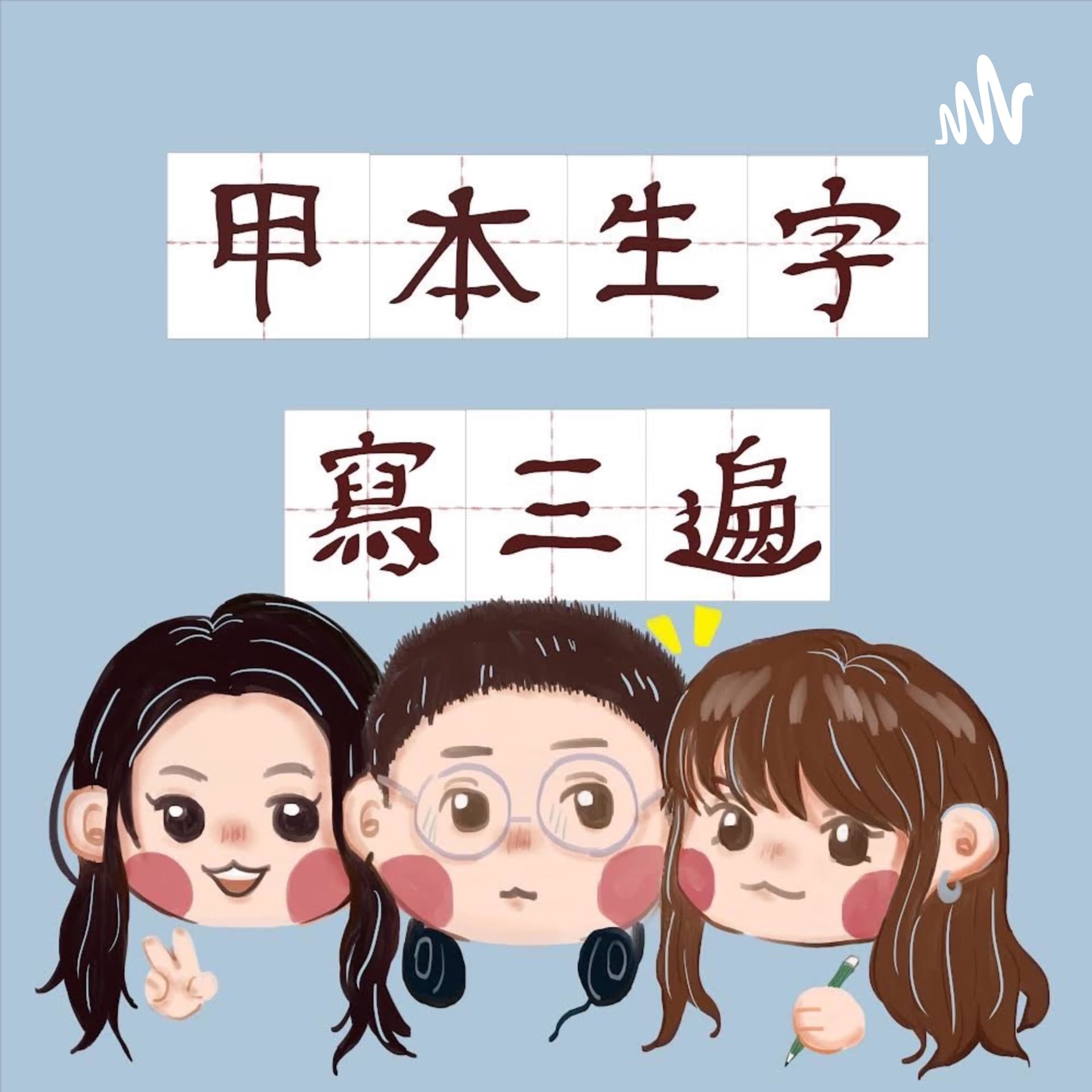 甲本生字寫三遍 - Podcasts