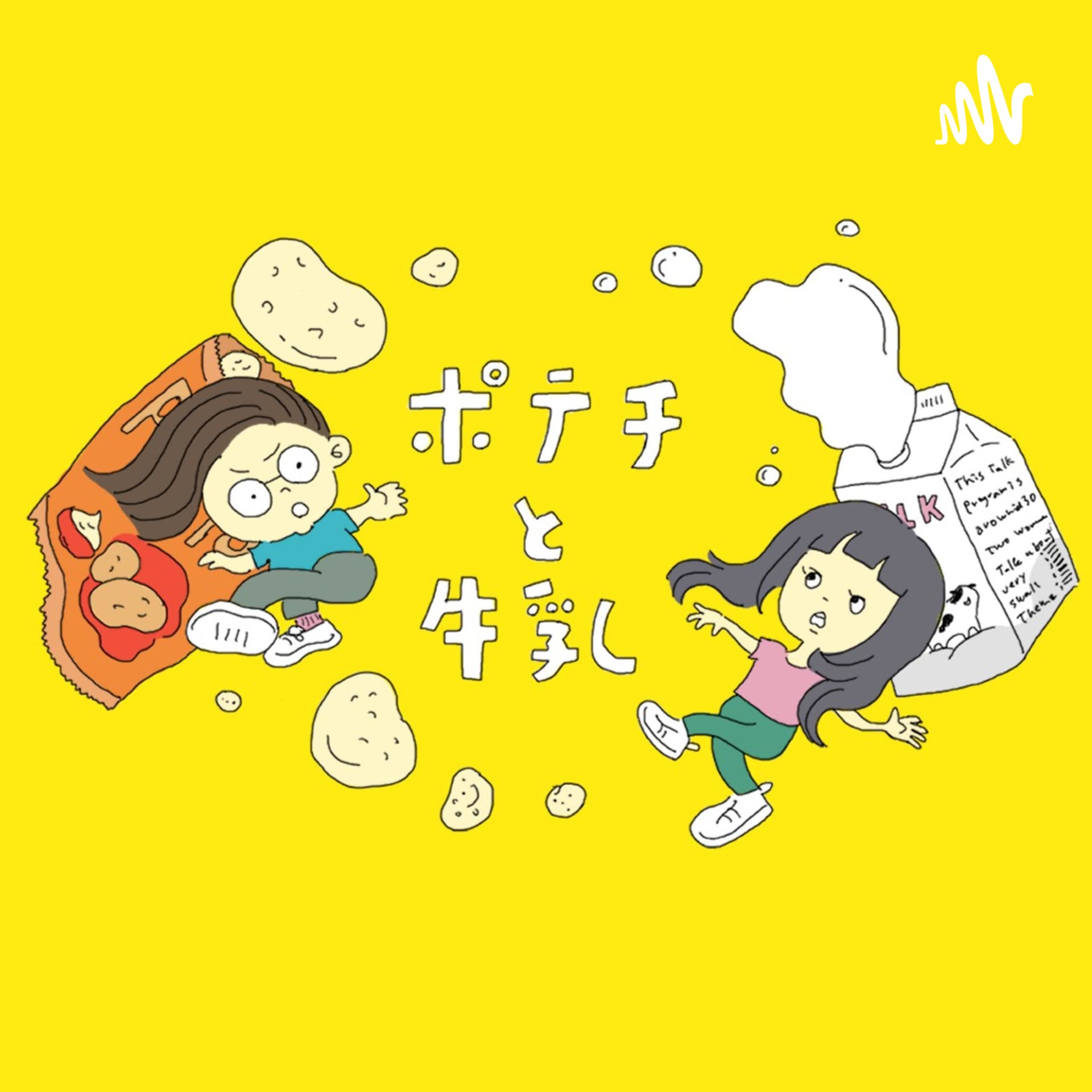 ポテチと牛乳 - Podcasts