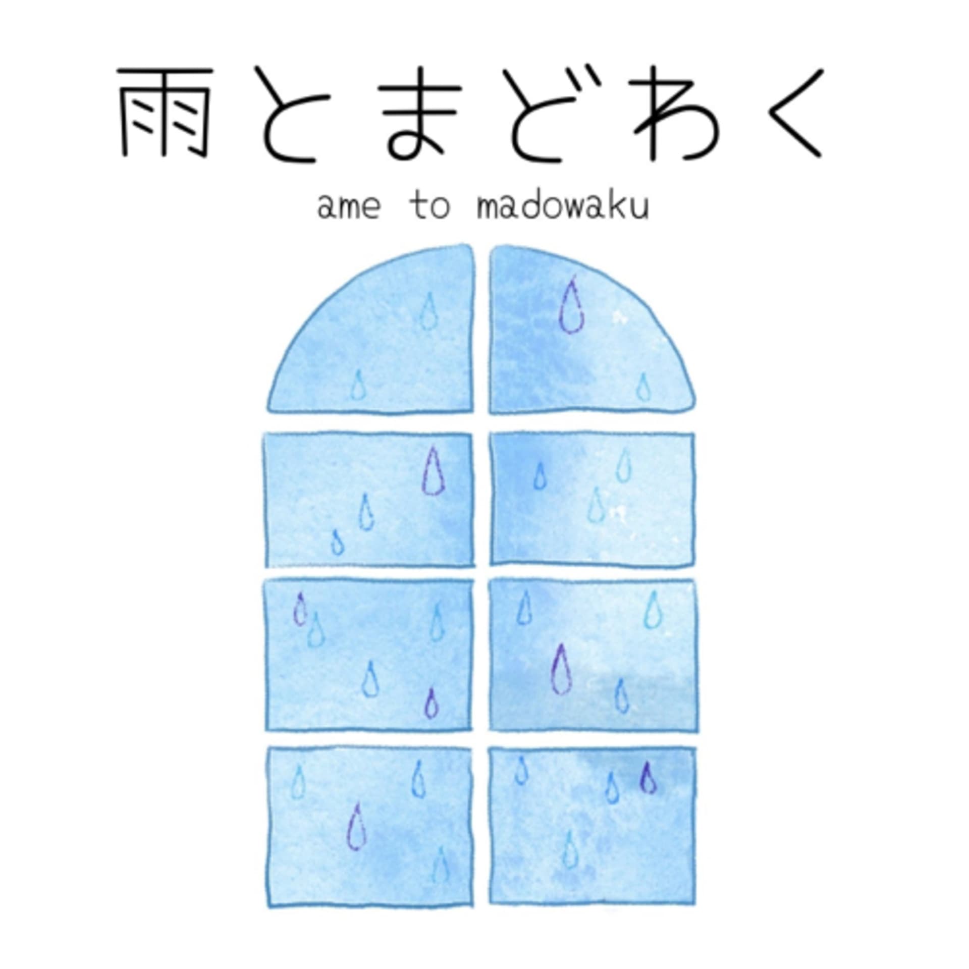 雨とまどわく - Podcasts