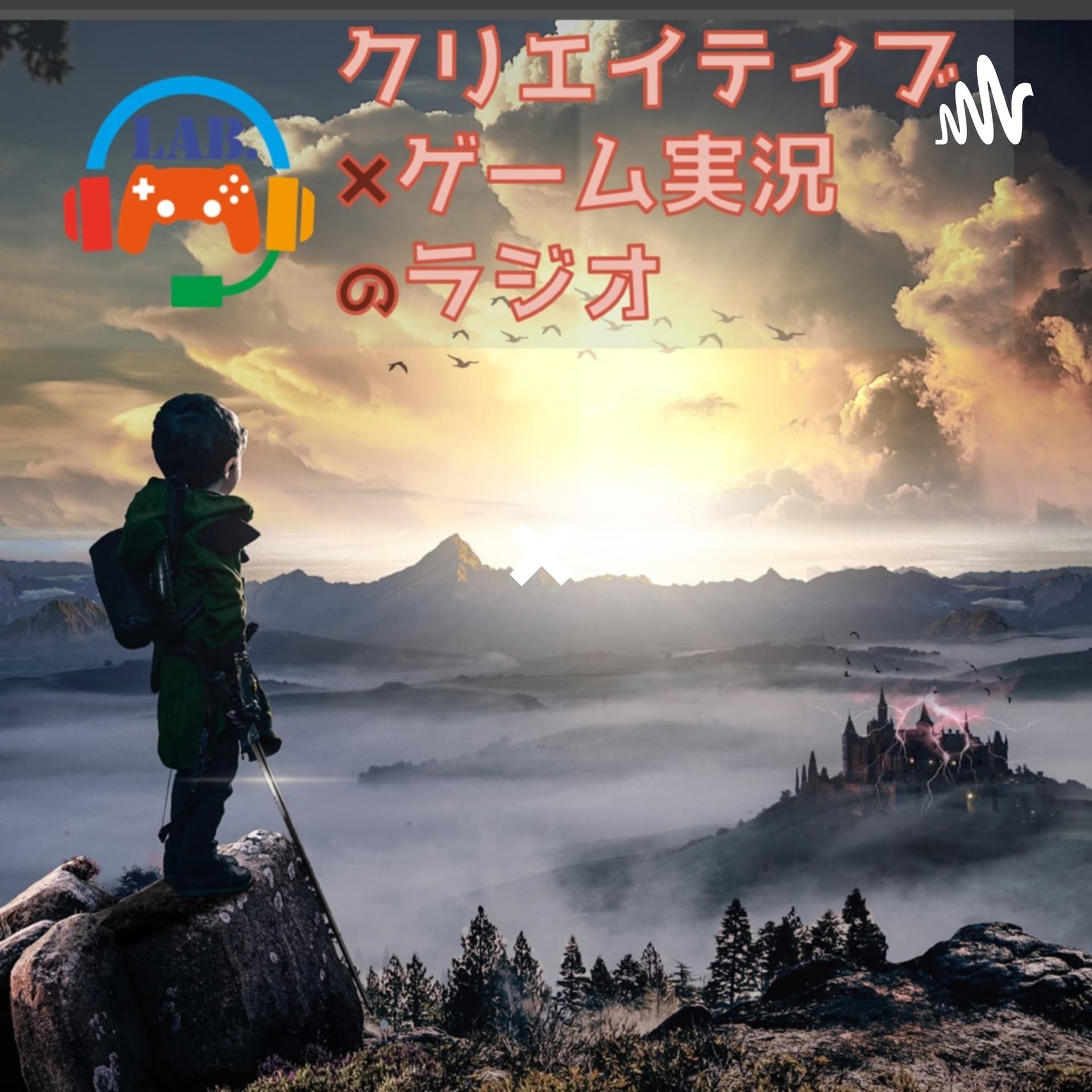 クリエイティブ×ゲーム実況のラジオ - Podcasts