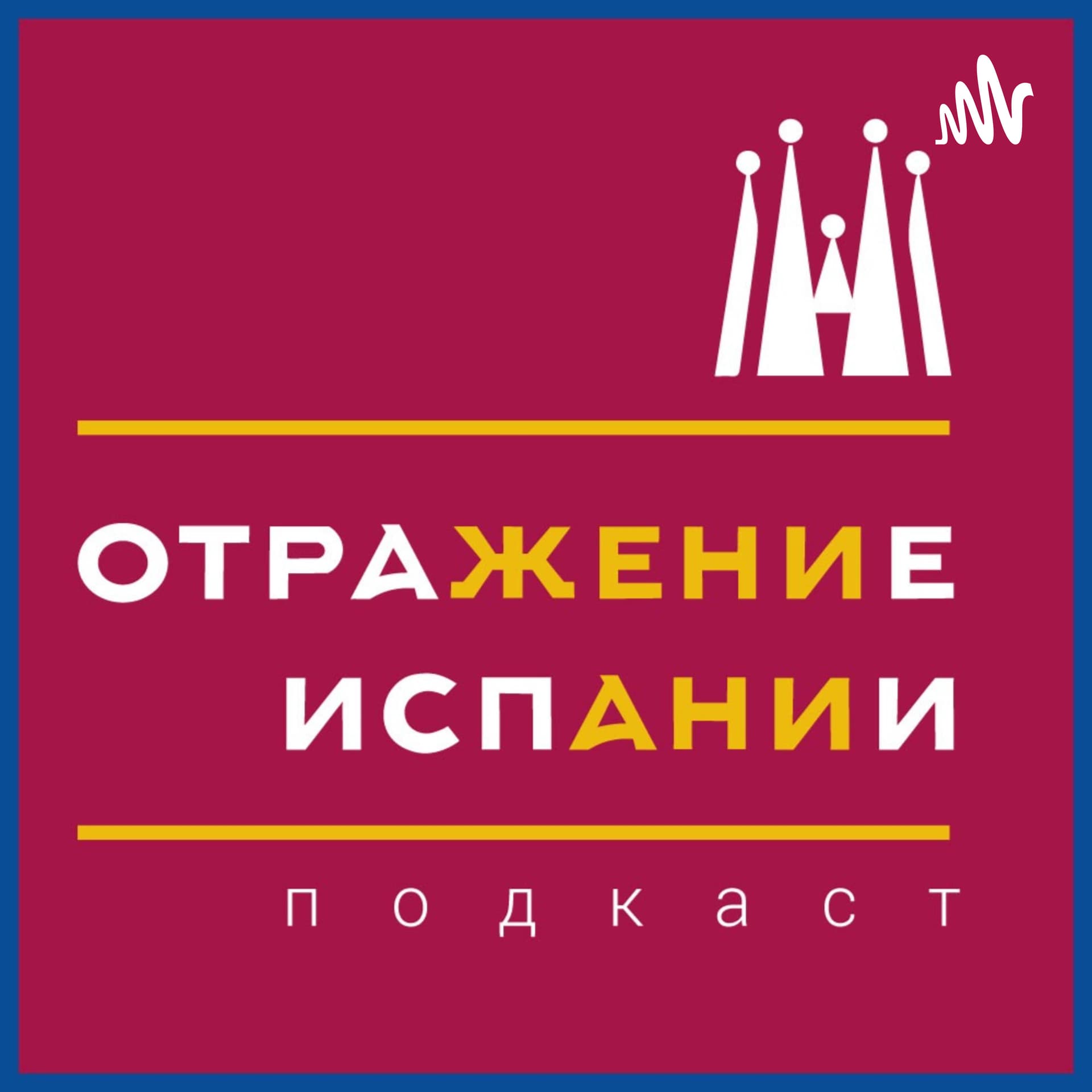 ОтраЖение ИспАнии - Podcasts