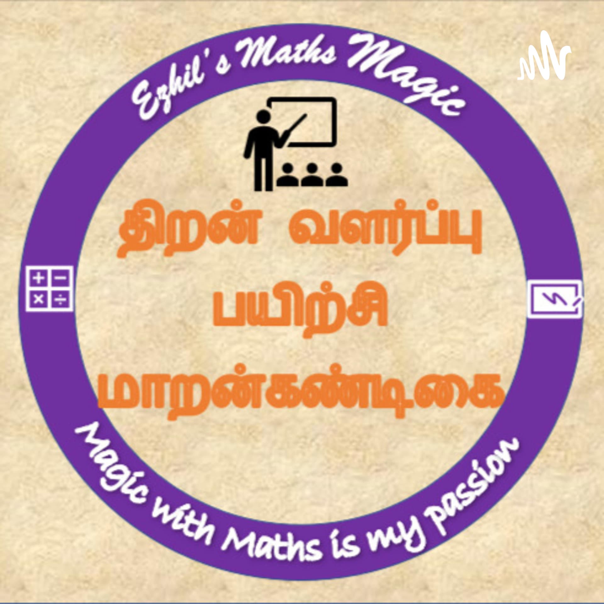 திறன் வளர்ப்பு பயிற்சி - மாறன்கண்டிகை - Podcasts