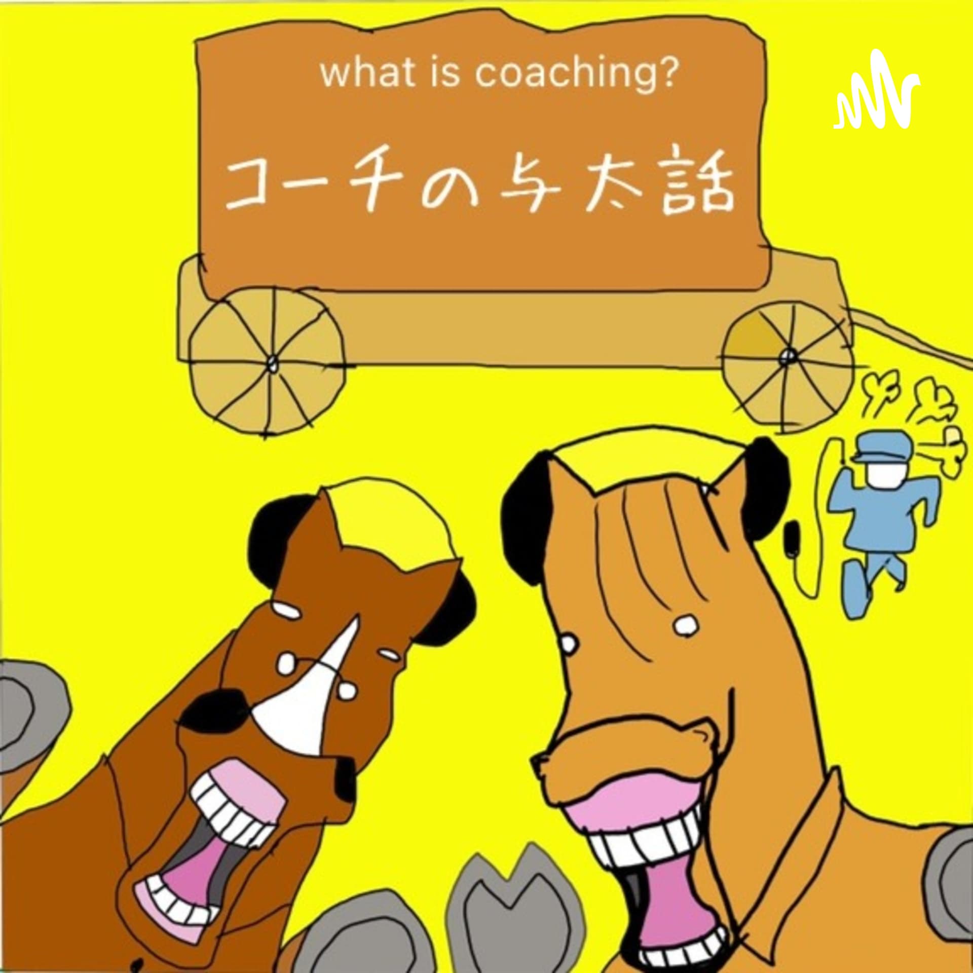 コーチの与太話 - Podcasts