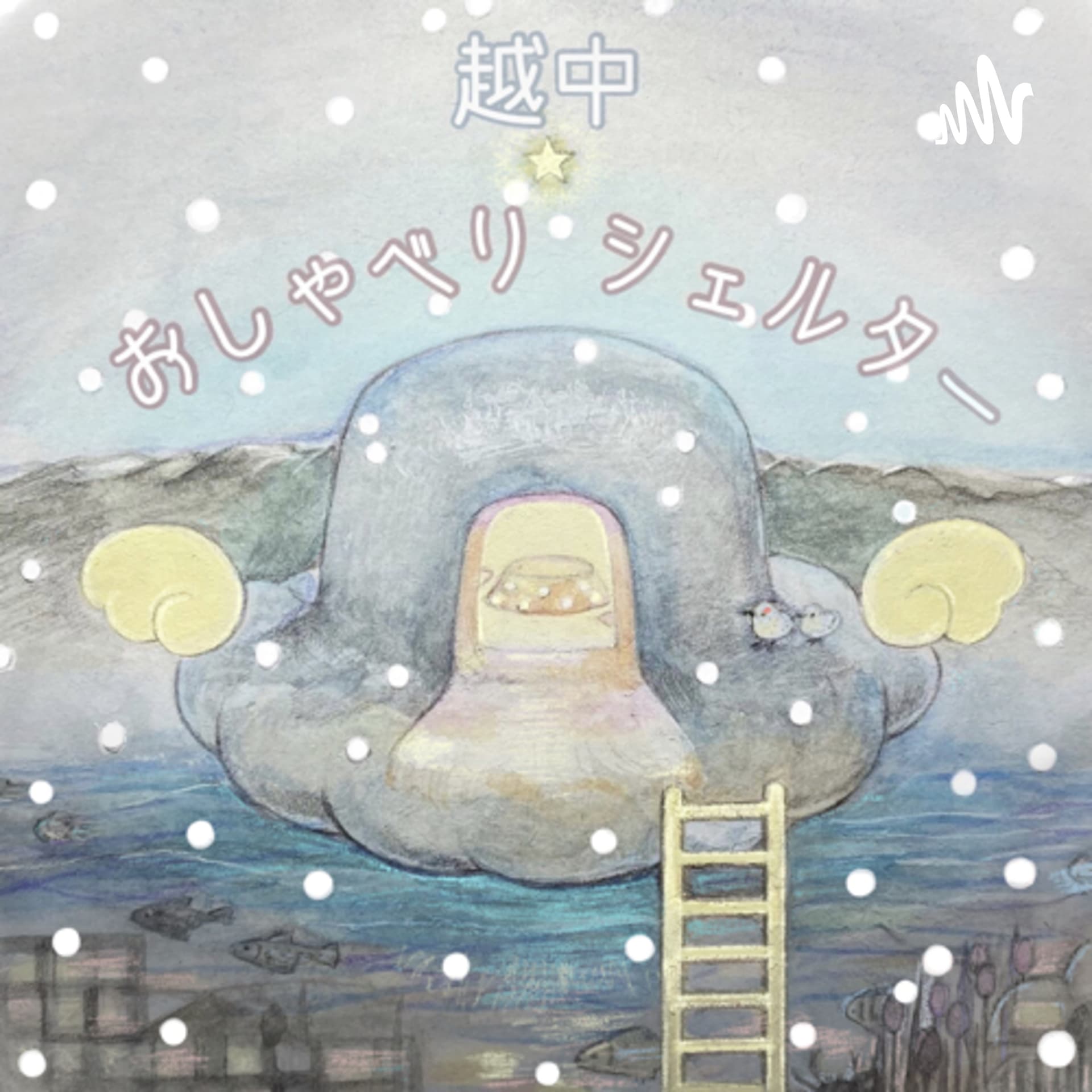 越中おしゃべりシェルター - Podcasts