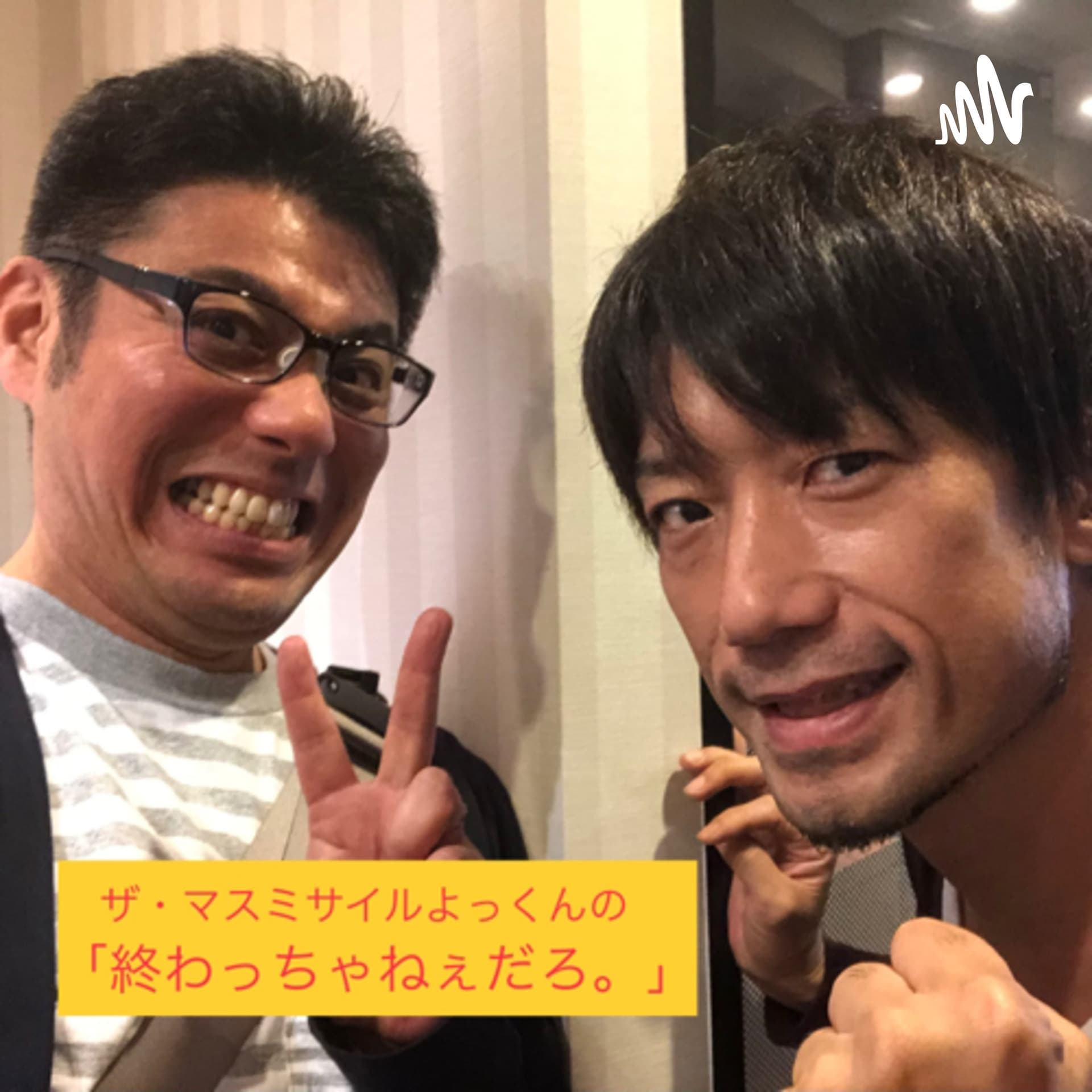 ザ・マスミサイルよっくんの「終わっちゃねぇだろ。」 - Podcasts