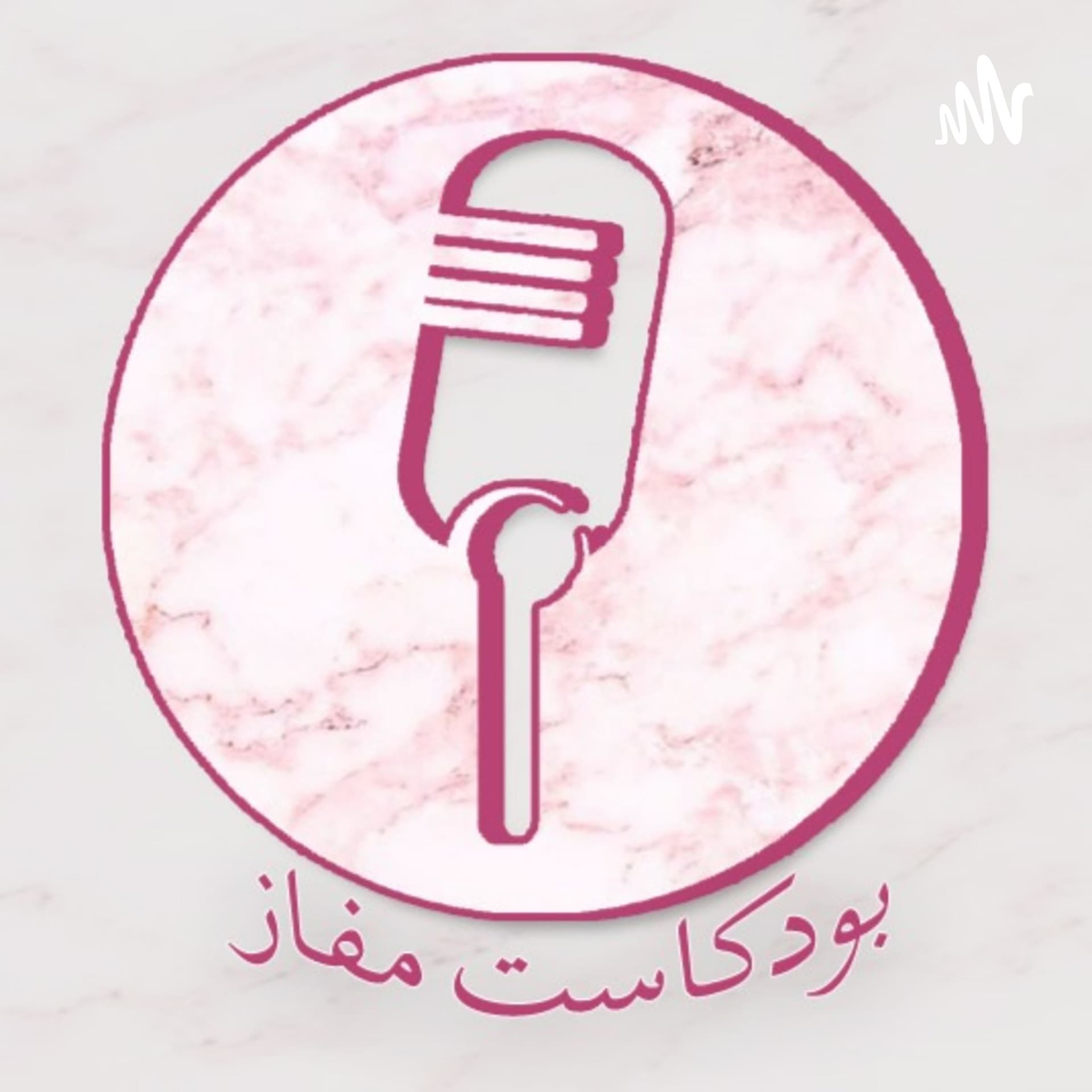 بودكاست مفاز || Podcast Mafaz - Podcasts