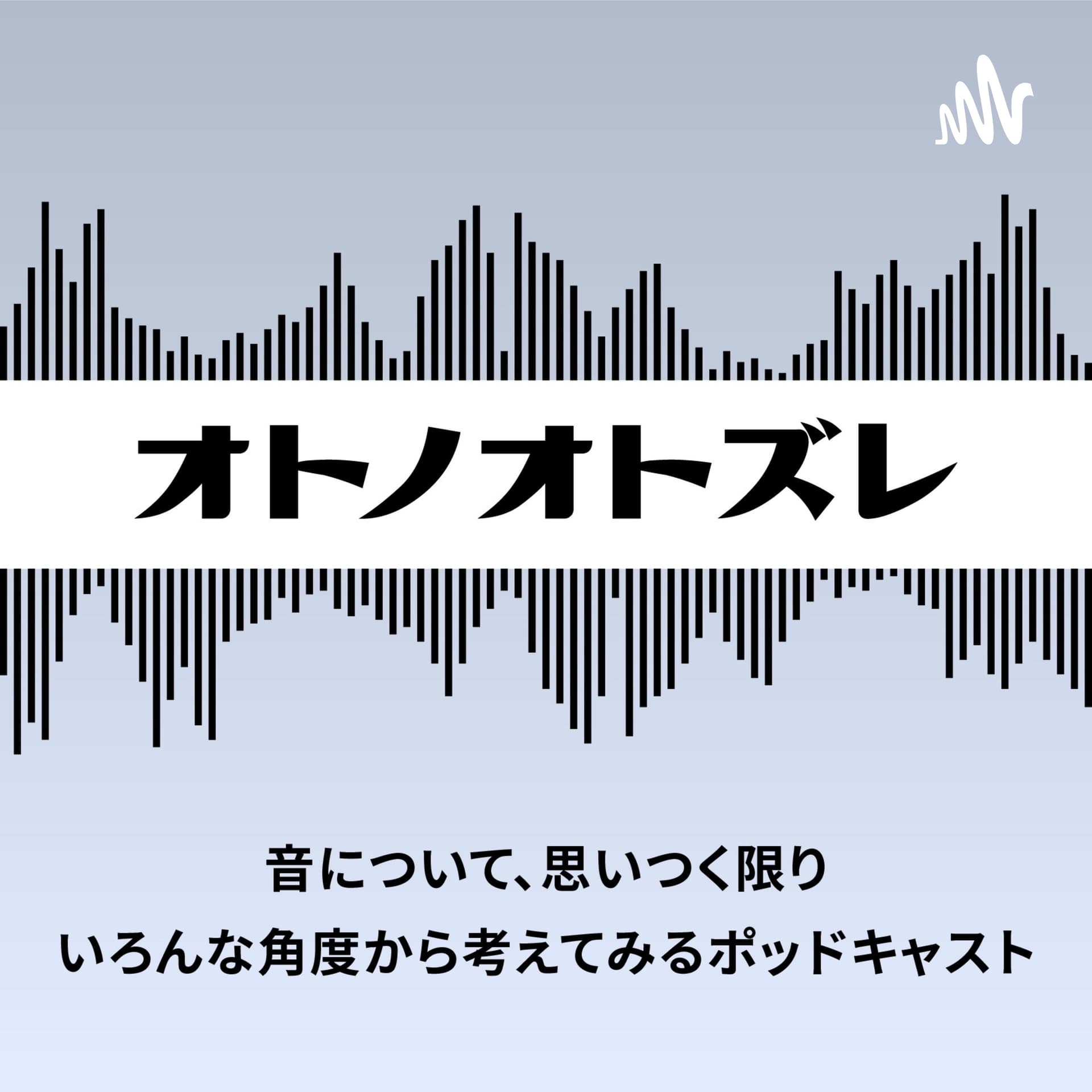 オトノオトズレ - Podcasts
