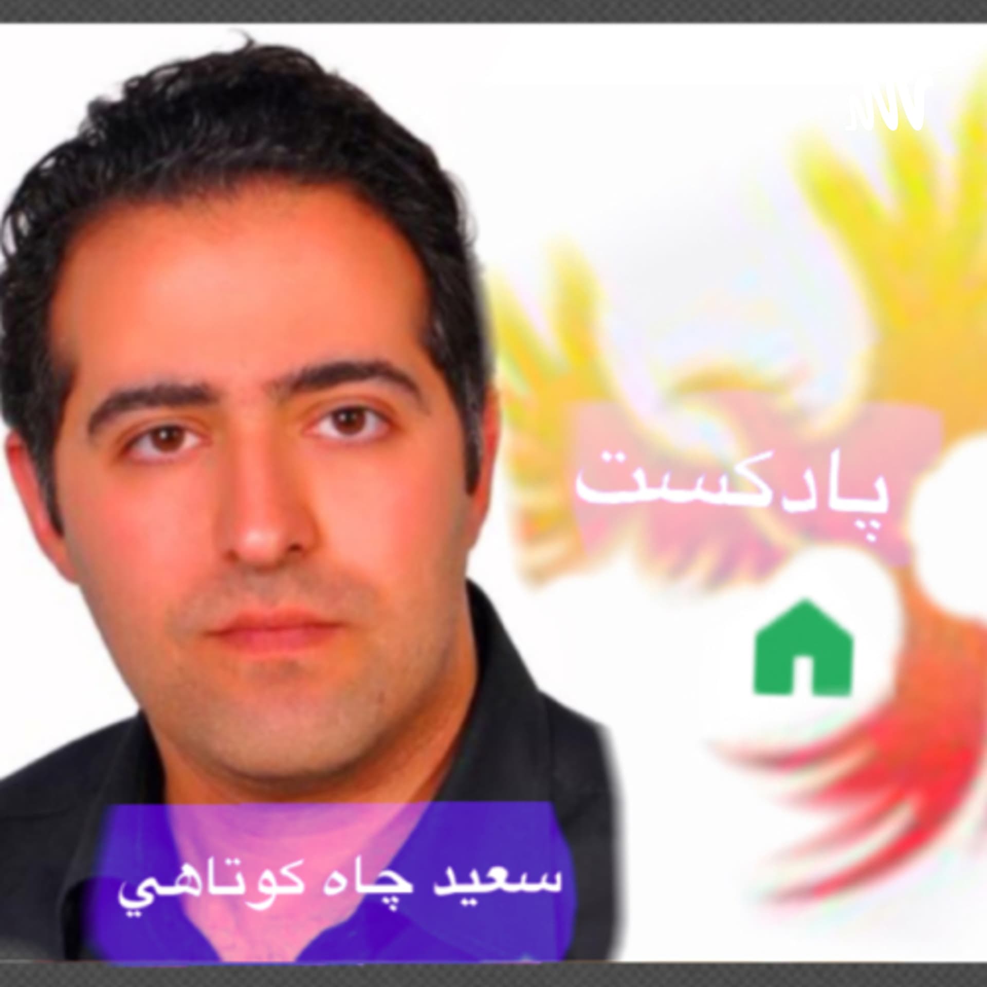 پادكست سعيد چاه كوتاهي - Podcasts