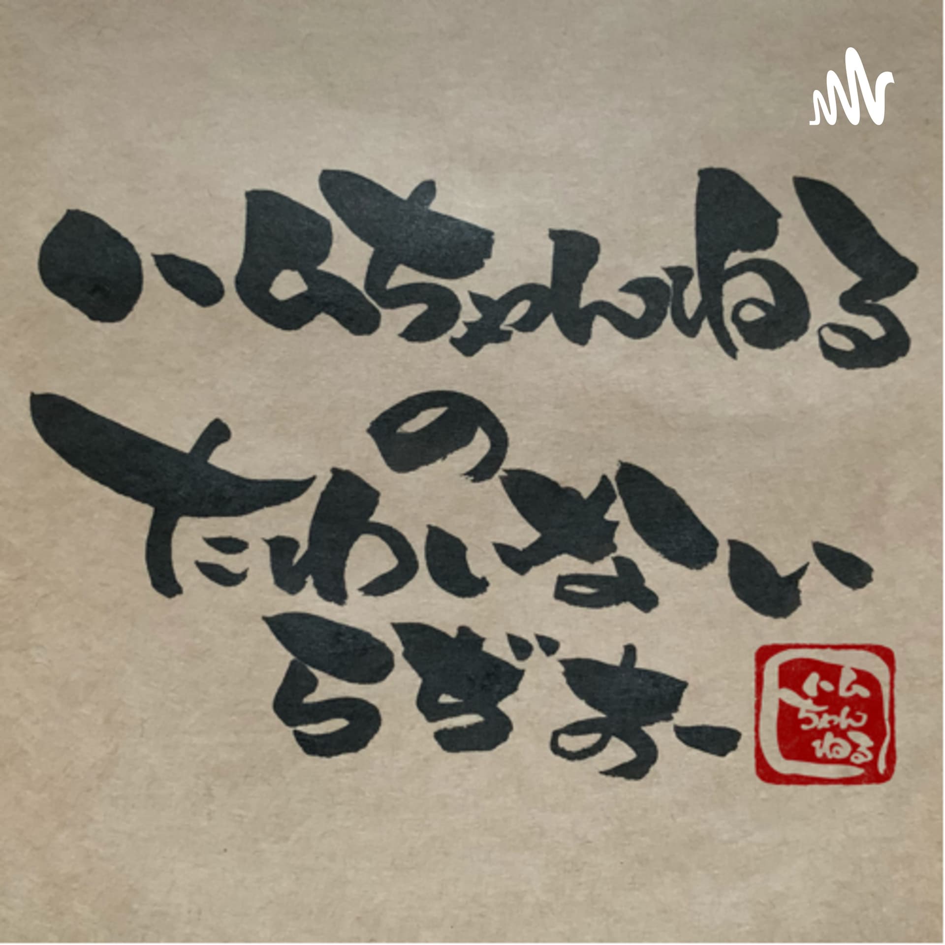 たわいないらぢお - Podcasts