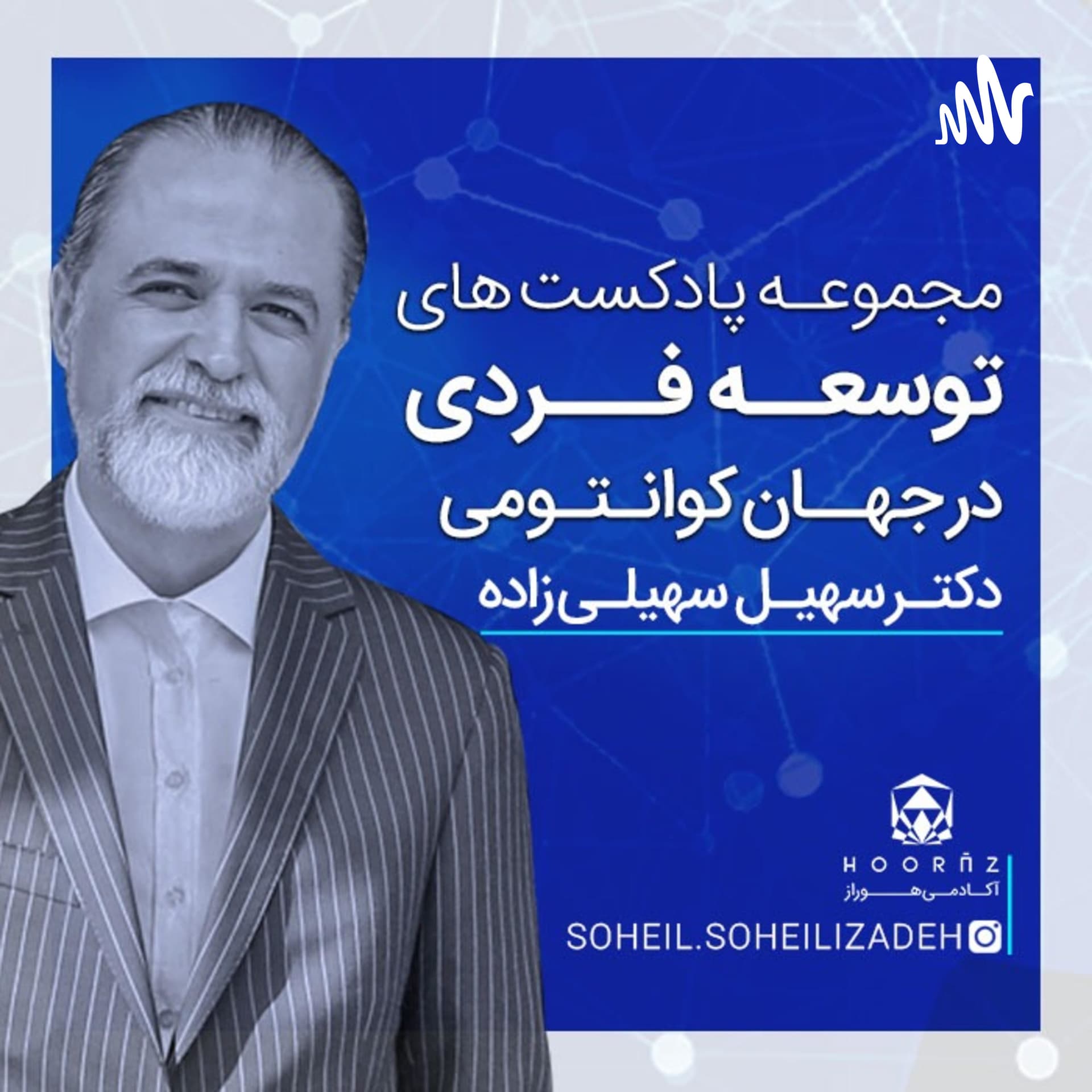 مجموعه پادکست های توسعه فردی در جهان کوانتومی - Podcasts