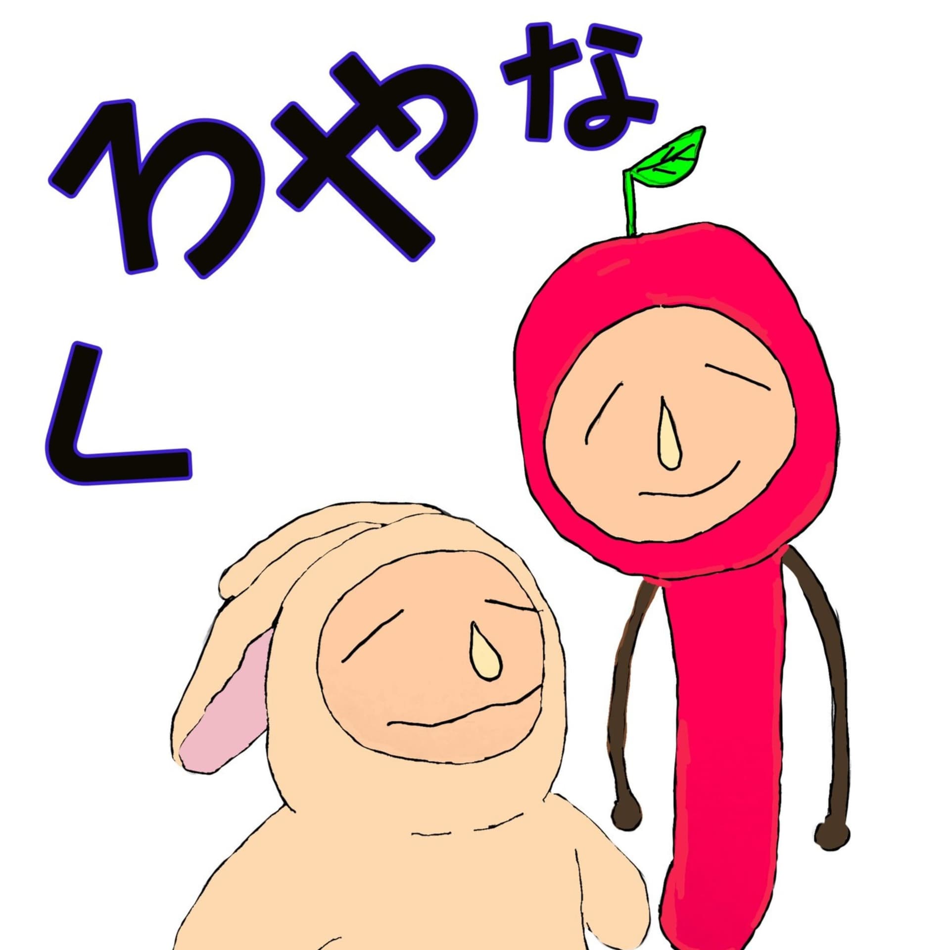 へっぽこ姉弟くろやな - Podcasts