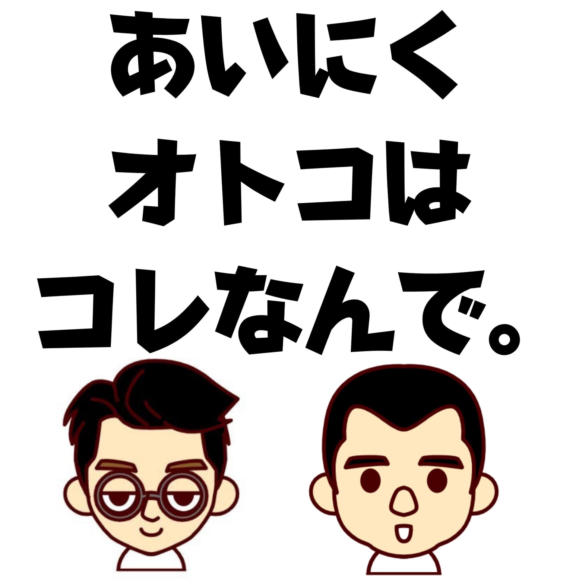 あいにくオトコはコレなんで。 - Podcasts