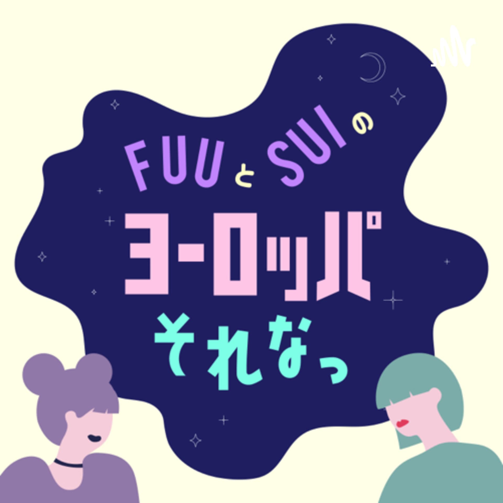 フウとスイのヨーロッパそれなっ - Podcasts