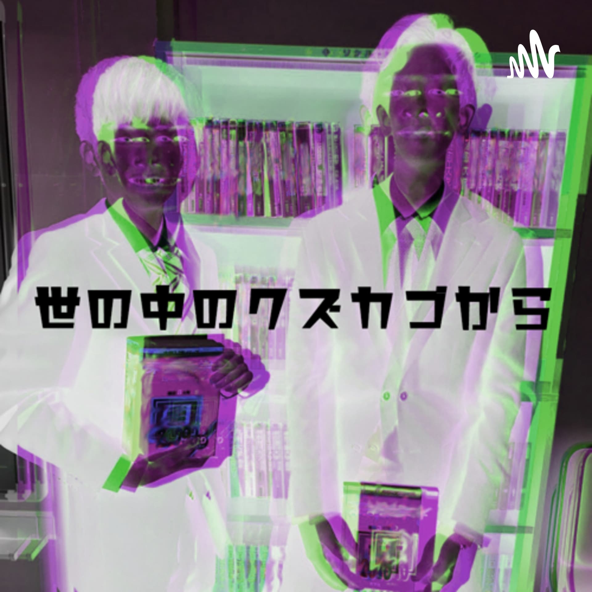 世の中のクズカゴから - Podcasts