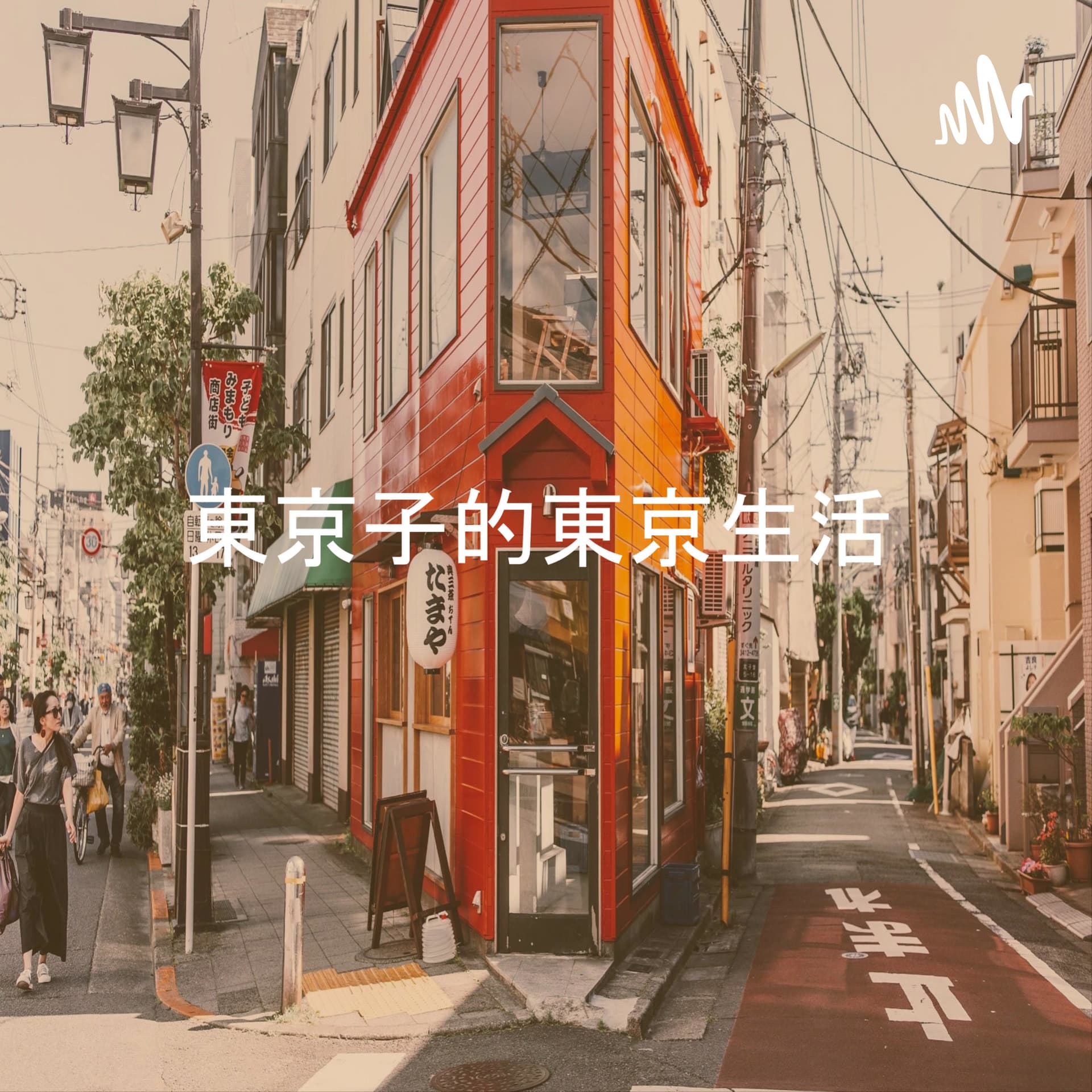 東京子的東京生活 - Podcasts