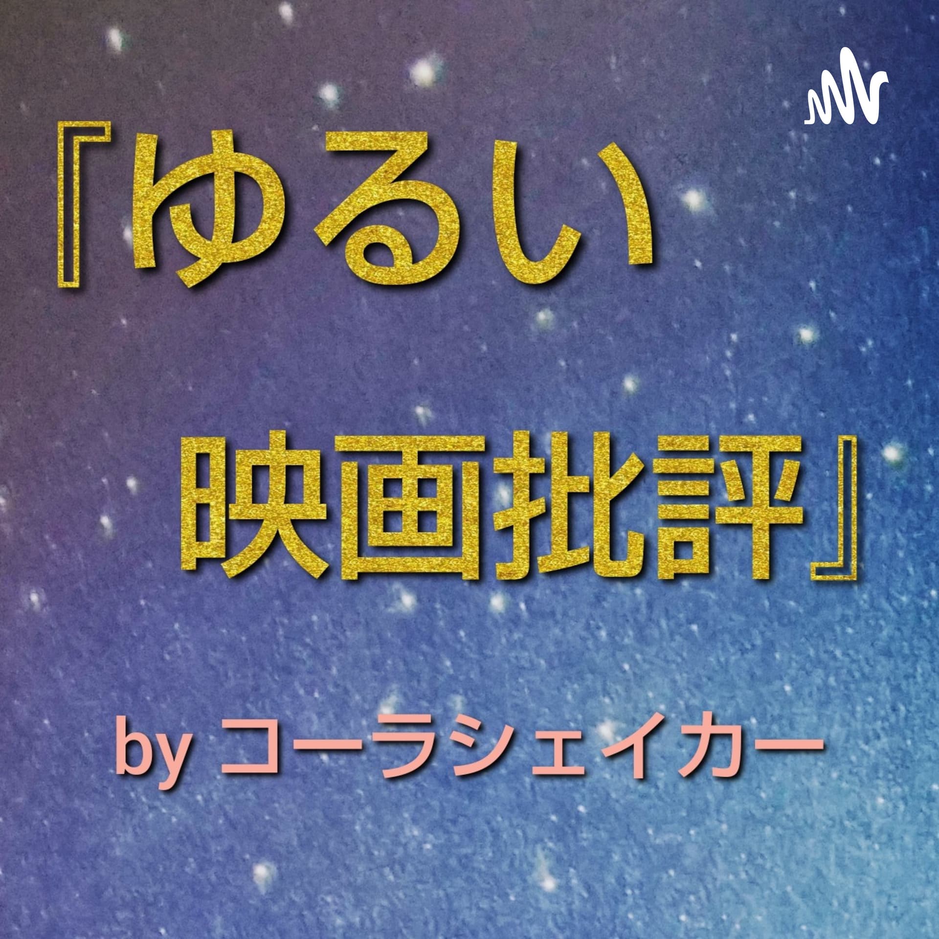 『ゆるい映画批評』by コーラシェイカー Talking about movies in Japanese - Podcasts