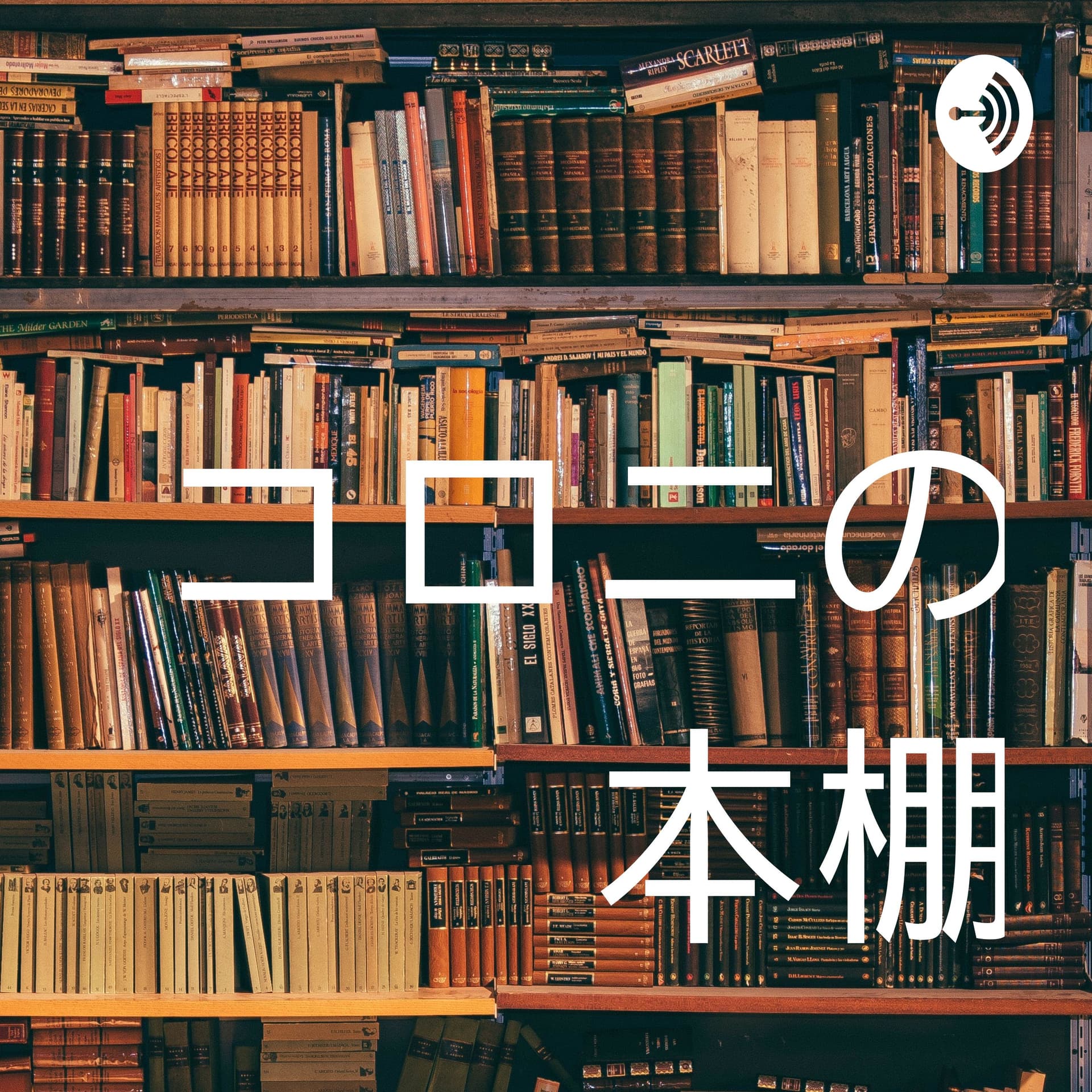 コロニの本棚 - Podcasts