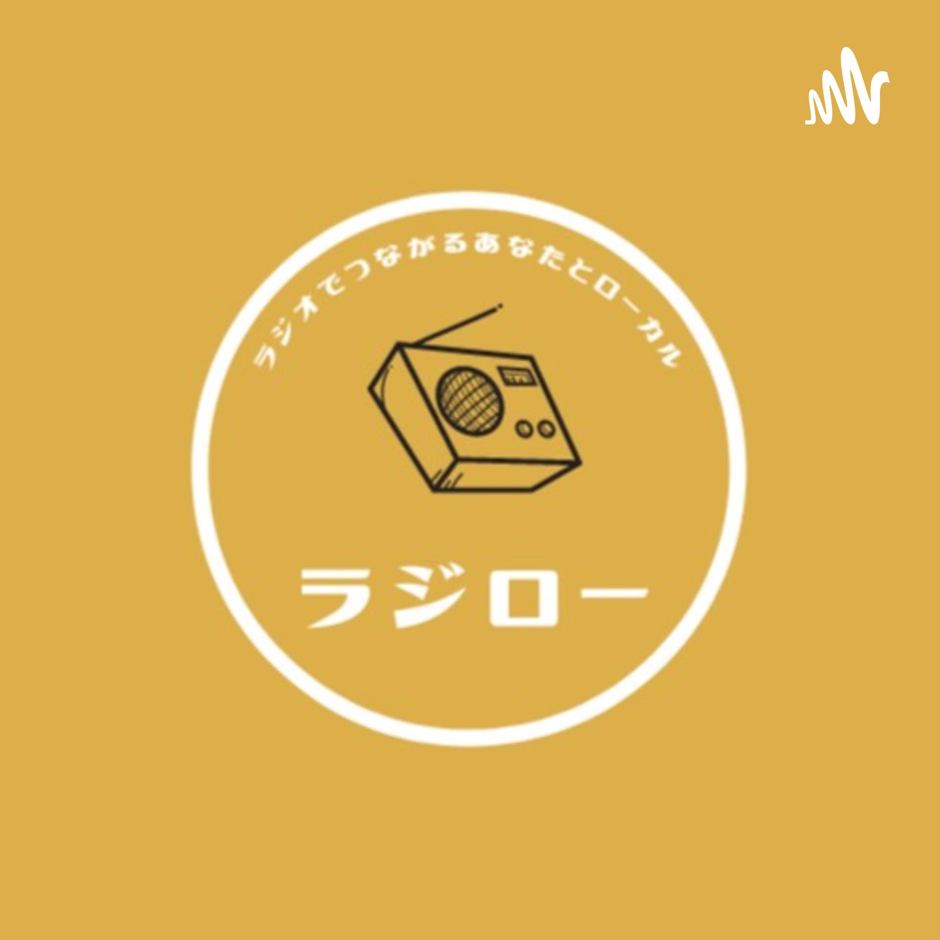 ラジオでつながるあなたとローカル”ラジロー” - Podcasts