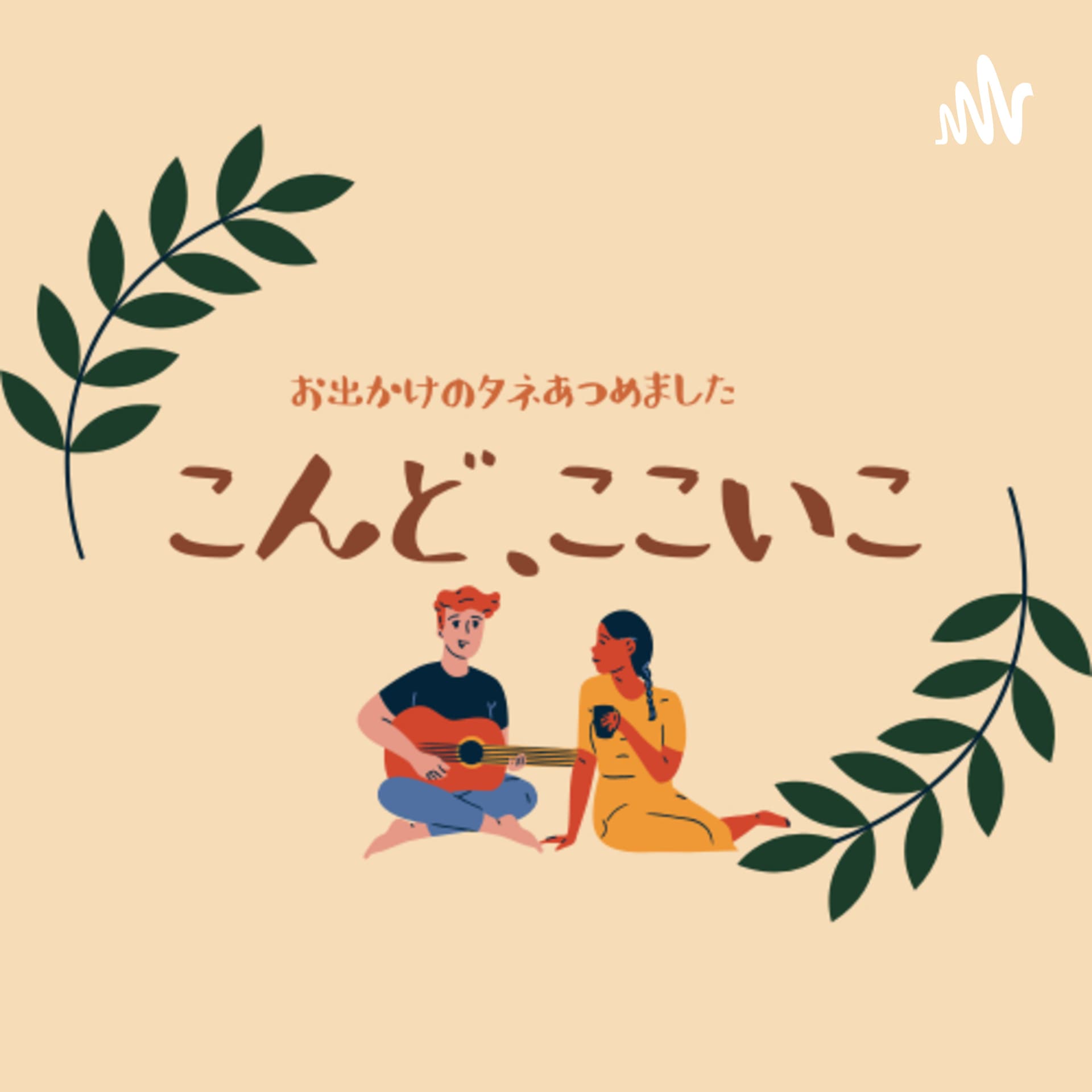 こんど、ここいこ - Podcasts