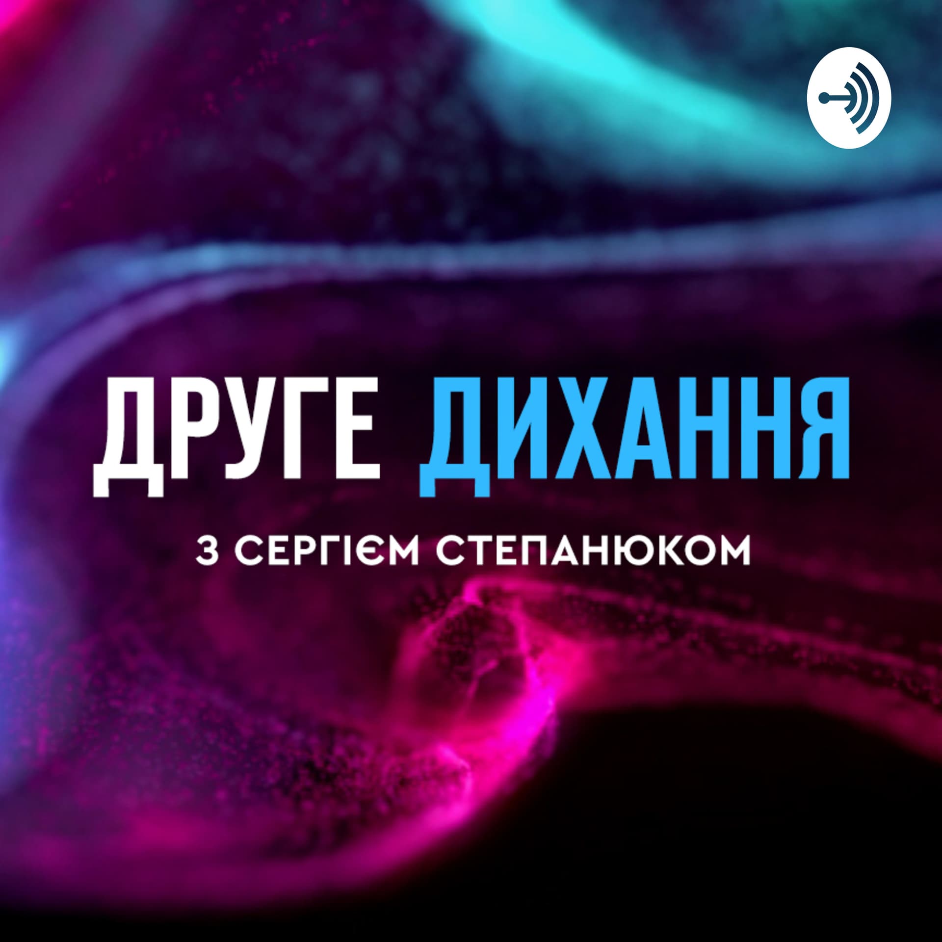 Друге дихання з Сергієм Степанюком - Podcasts