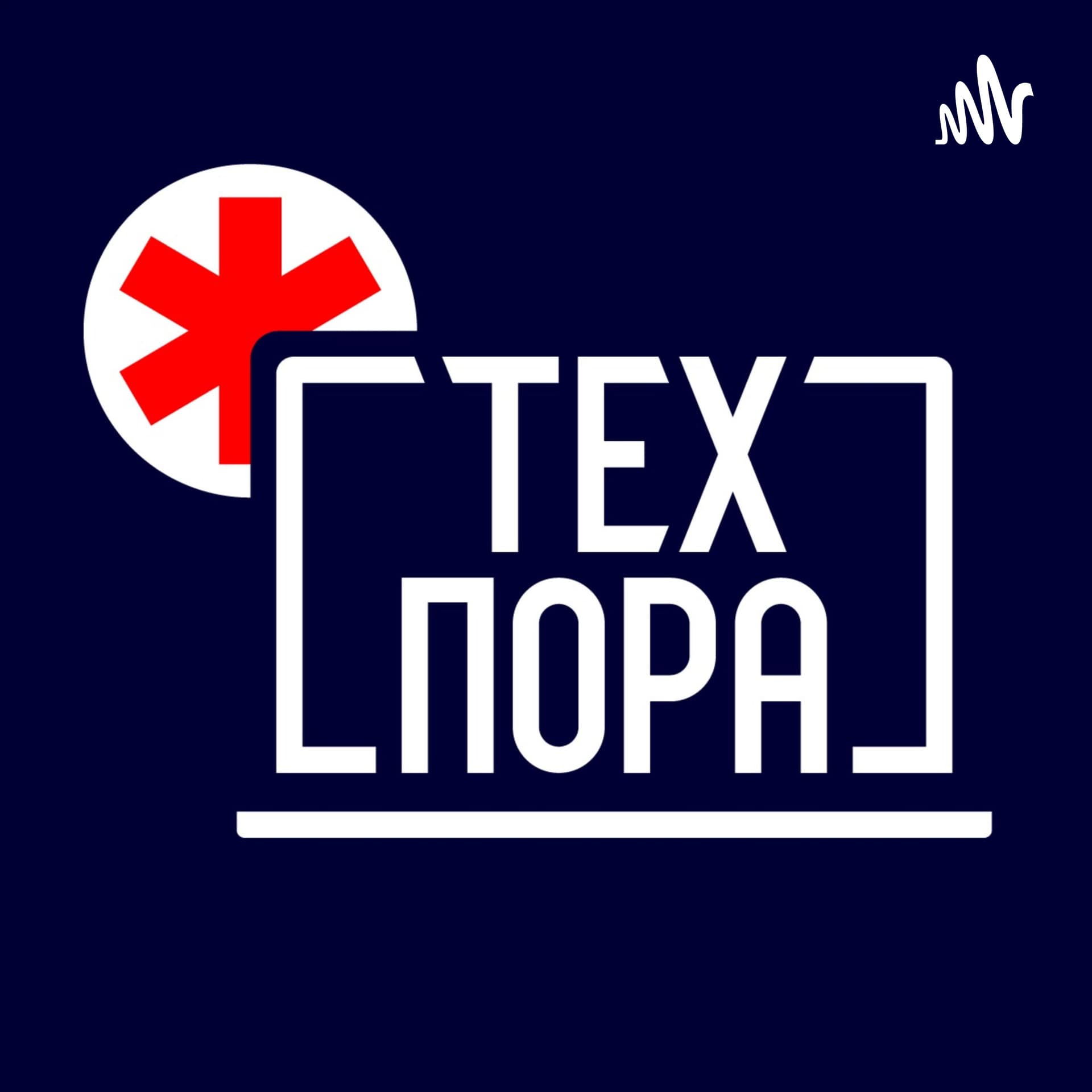 Техпора - Podcasts