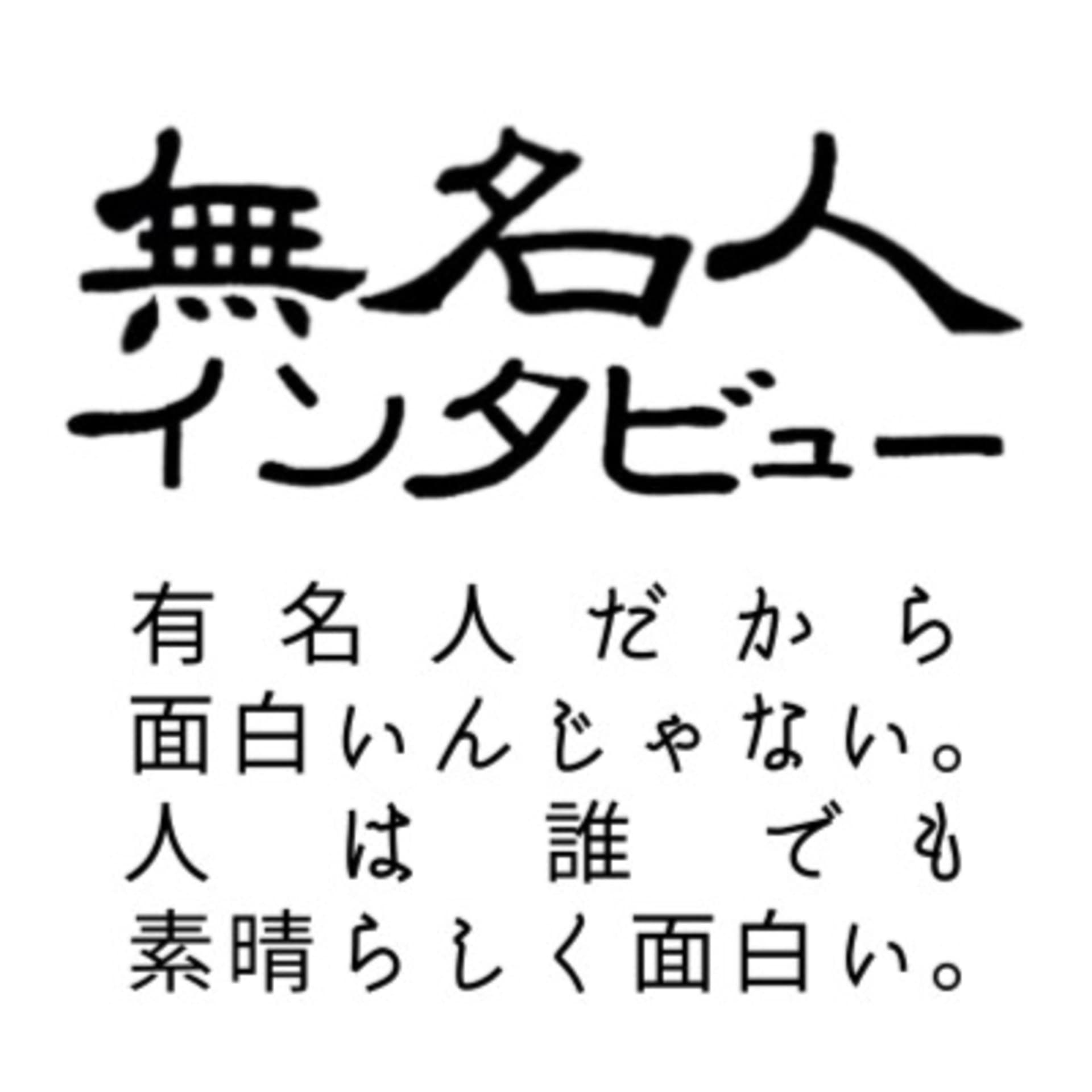 無名人インタビュー - Podcasts
