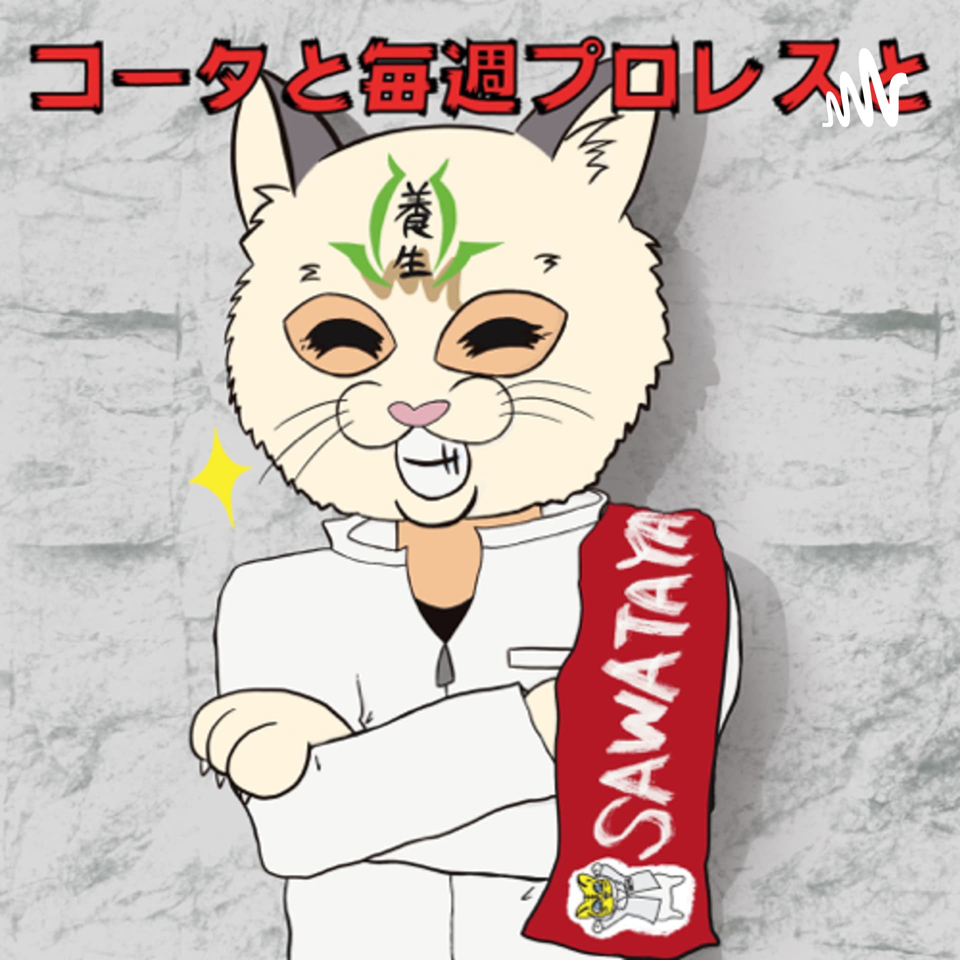 コータと毎週プロレスと - Podcasts