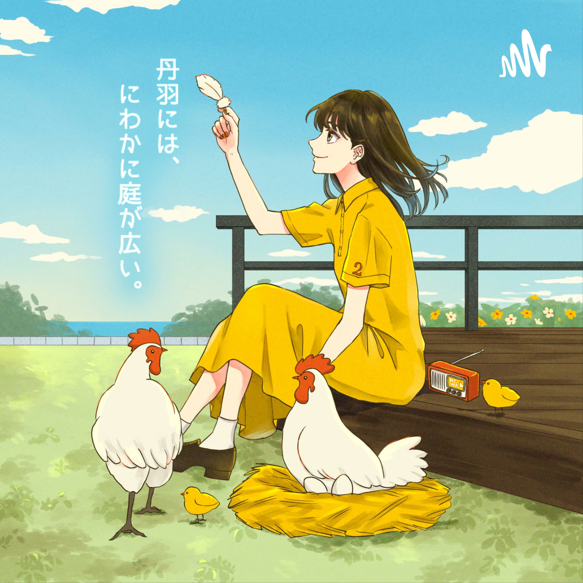 丹羽には、にわかに庭が広い。 - Podcasts