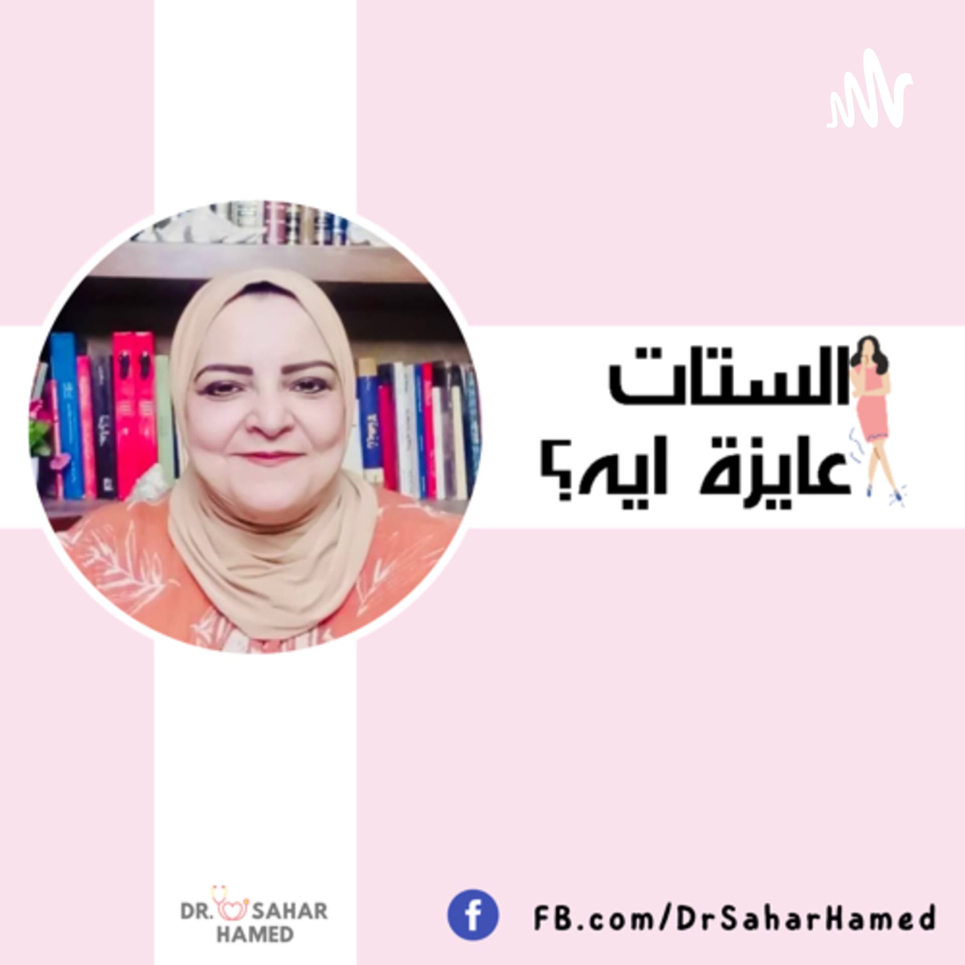 الستات عايزة إيه؟ - Podcasts