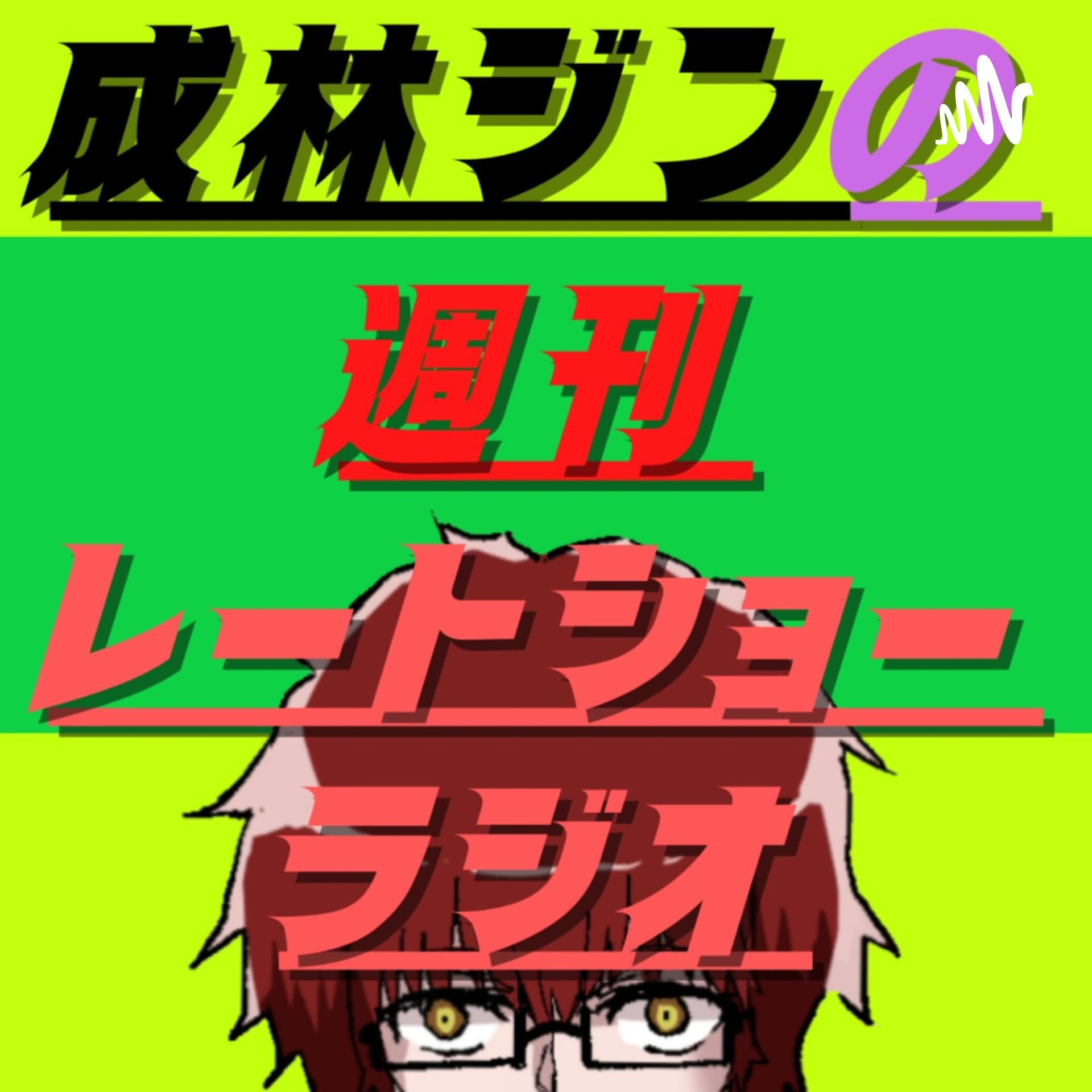 成林ジンの週刊レートショーラジオ!【ジュレラジ!】 - Podcasts