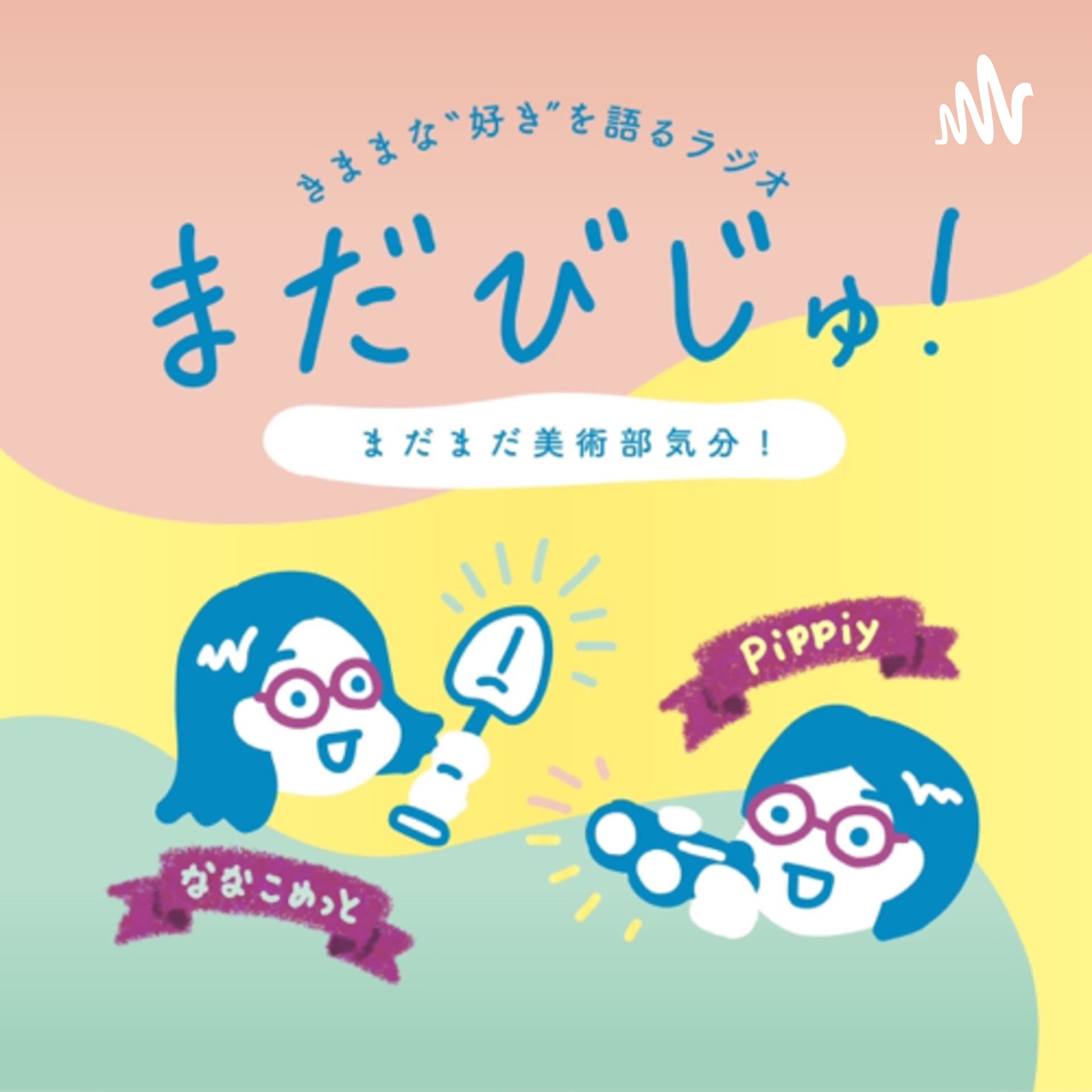 まだびじゅ!〜まだまだ美術部気分!〜 - Podcasts