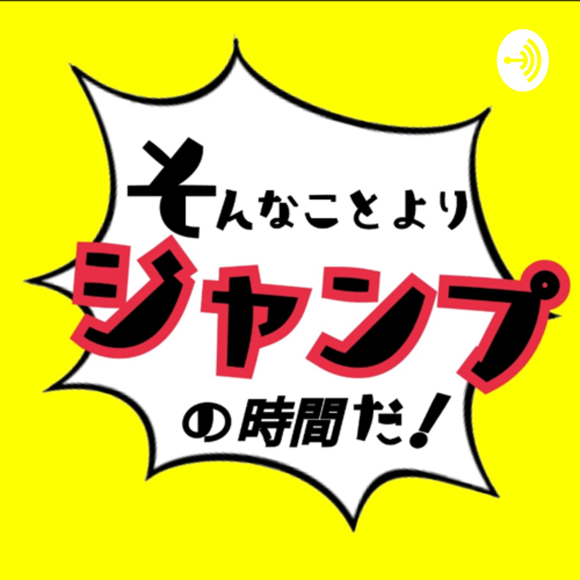 そんなことよりジャンプの時間だ! - Podcasts