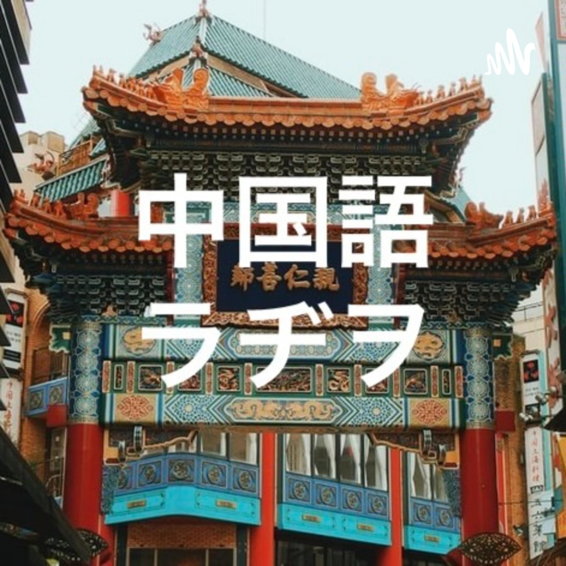 中国語ラヂヲ - Podcasts
