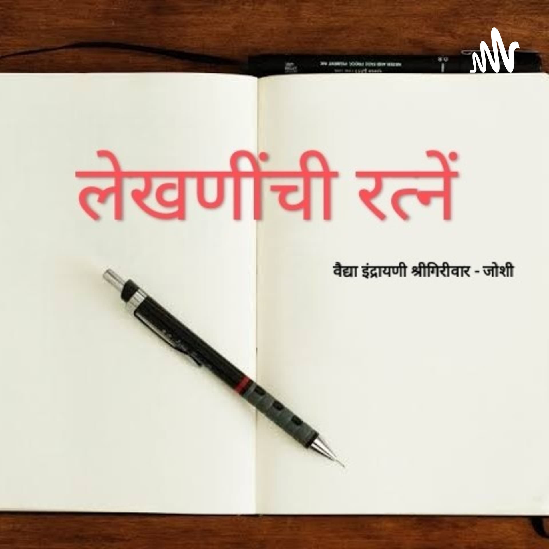 लेखणीची रत्नें by Dr. Indrayani Shrigiriwar-Joshi - Podcasts