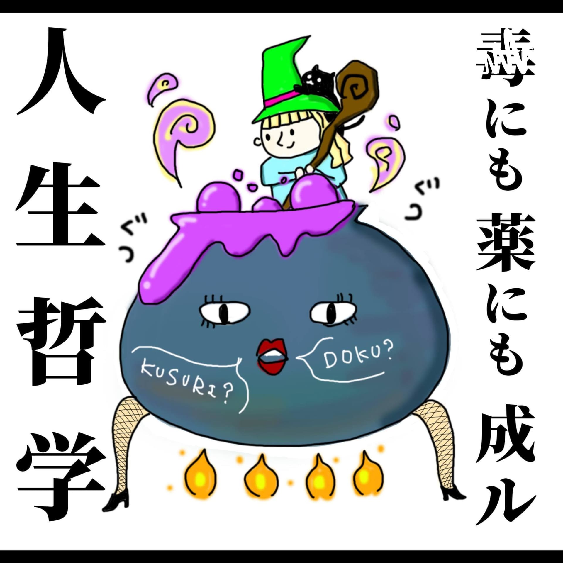 毒にも薬にもなる人生哲学 - Podcasts