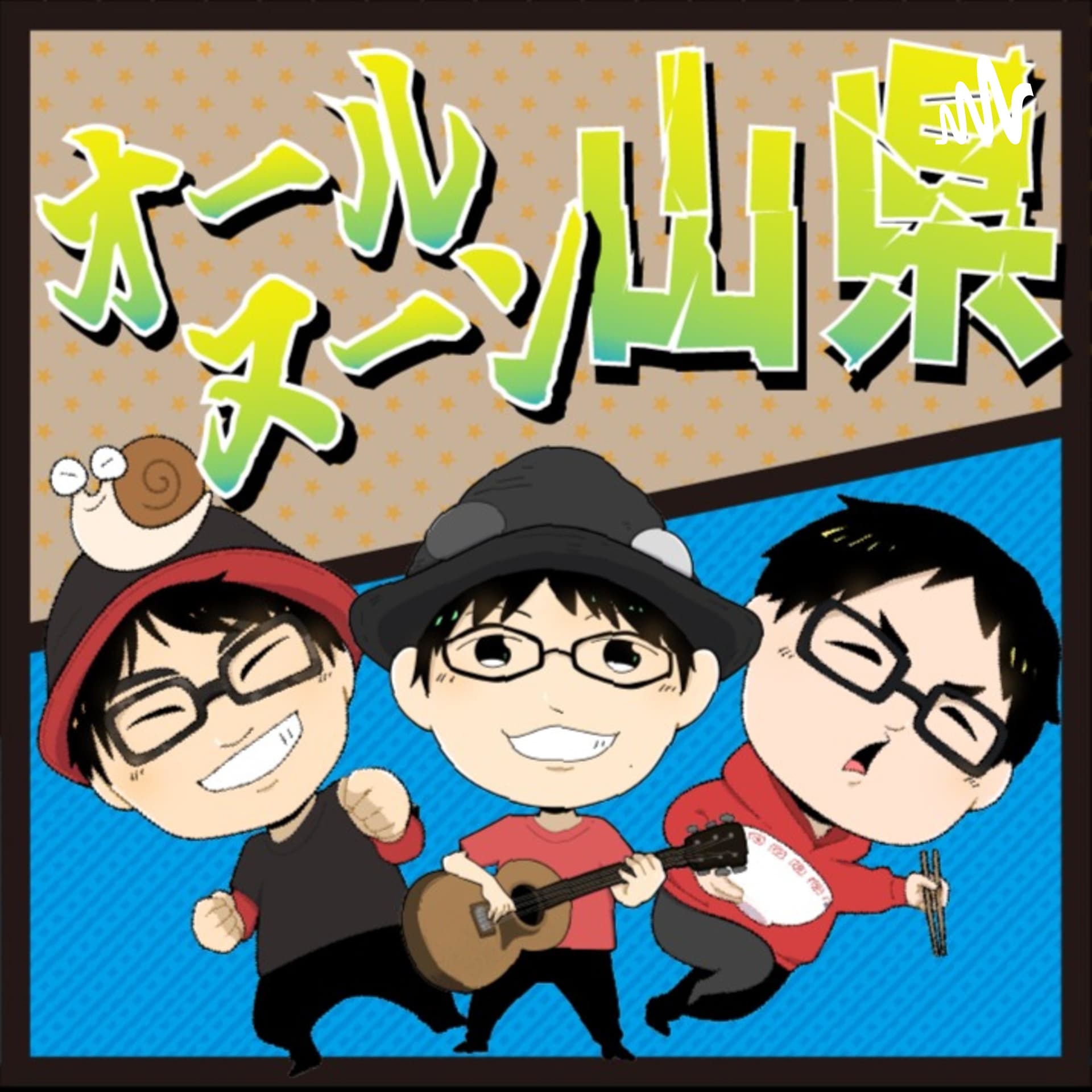 オールヌーン山県 - Podcasts