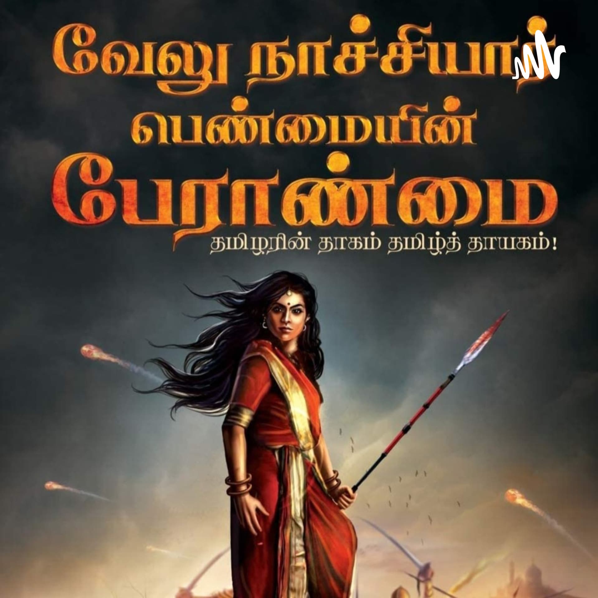 வரலாற்றுப் பக்கங்கள்( Varalattru Pakkangal) - Podcasts